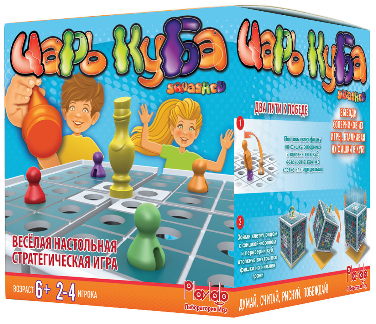 PlayLab Обучающая игра Царь КубаM-SQ-001 PlayLab Обучающая игра Царь КубаM-SQ-001Стратегическая игра с очень простыми правилами и захватывающей динамикой. Сражение между 2-4 игроками идет не на плоском игровом поле, а в 3D - на 5 плоскостях одновременно. Бросай кубик и последовательно убирай фишки противников с игрового поля, чтобы остаться единственным Царем Куба! Есть 2 способа избавиться от оппонентов: Пройти своей фишкой по полю, где стоит чужая фишка, вдавив ее внутрь куба. Добраться до центра верхней плоскости, где расположена Царь-фишка Король. В таком случае игрок получает право перевернуть куб на любую сторону, уничтожив/вдавив таким образом все фишки, которые располагались на стороне, которая оказалась внизу! Однако, не увлекайтесь - каждый из ваших противников тоже хочет стать Царем Куба! Цель игры - остаться последним и единственным на поле. Интересный факт: игру придумал Nick Metzler, мальчик-изобретатель из небольшого американского города Orland Park, IL. Первоначально он назвал ее The Cube, но позже игра была...