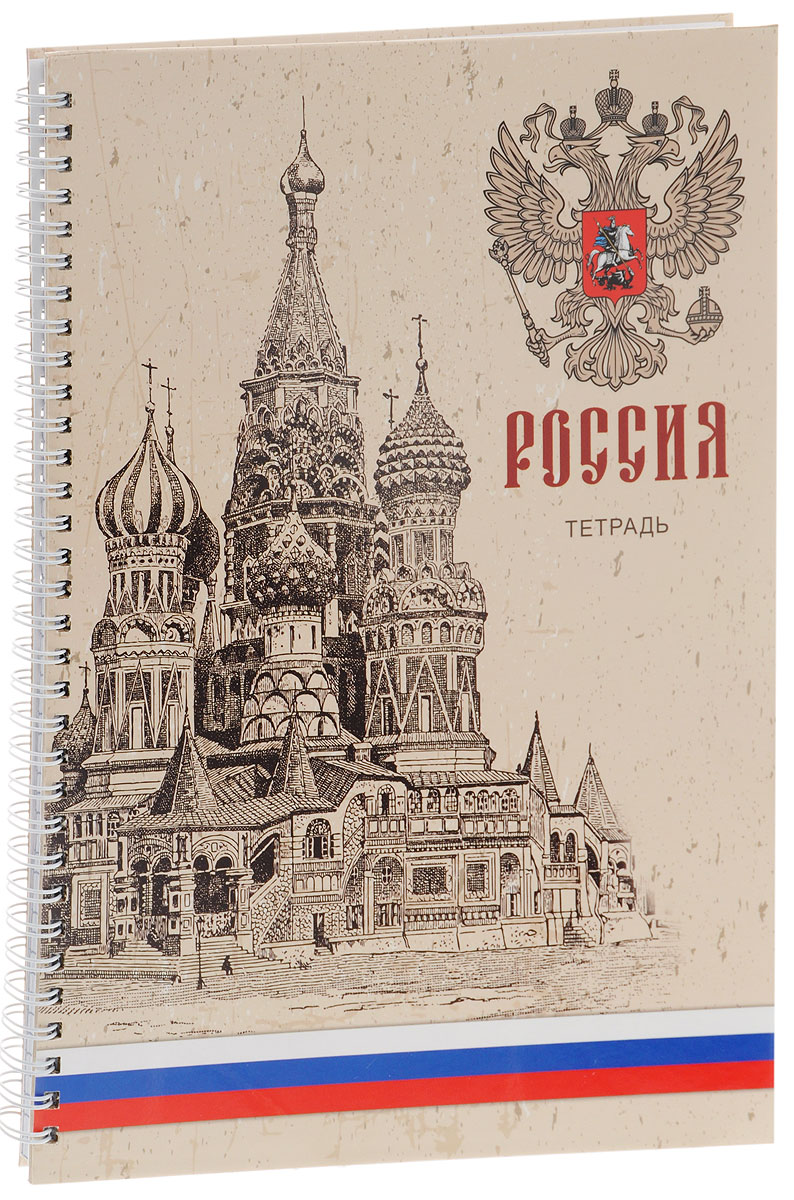 Listoff Тетрадь Россия 100 листов в клетку формат А4ТСЛ41004223 Listoff Тетрадь Россия 100 листов в клетку формат А4ТСЛ41004223Тетрадь Listoff Россия идеально подойдет всем слушателям в учебных заведениях. Твердая обложка тетради придает ей прочность и долговечность. Обложка тетради с ярким оригинальным изображением подчеркнет вашу индивидуальность. Внутренний блок состоит из 100 листов качественной белой бумаги. Стандартная линовка в клетку без полей. На такой бумаге вы можете использовать любой тип ручек, не боясь, что бумага промокнет. Листы тетради соединены металлической спиралью, что позволяет перелистывать страницы аккуратно, без загибов. Формат тетради А4.