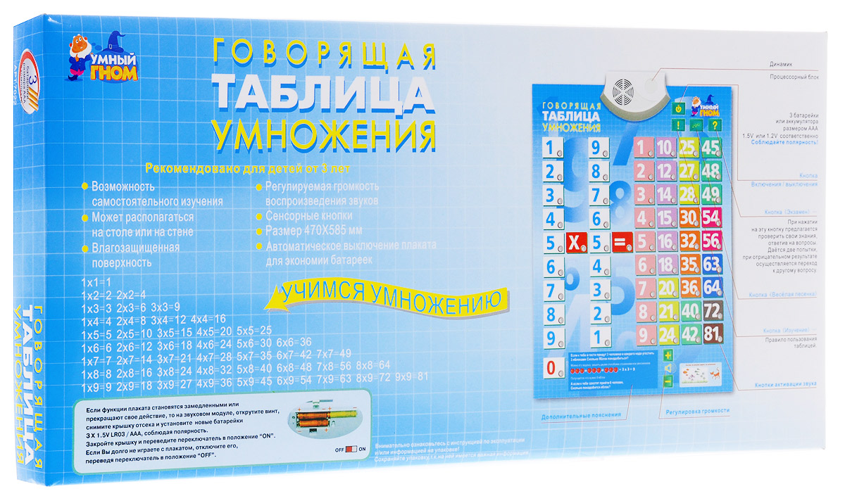 Умный гном Обучающий плакат Таблица умноженияР40575 Умный гном Обучающий плакат Таблица умноженияР40575Обучающий плакат Умный гном Таблица умножения - это репетитор по математике, который готов заниматься с вашим ребенком бесконечно! Говорящая таблица умножения сама расскажет ребенку, как ею пользоваться: как включить и выключить, как попросить ее решить пример, какую кнопку нужно нажать для сдачи экзамена. Материал на электронном плакате представлен с учетом удобства восприятия. В левой части плаката - два числа от 1 до 9, в правой - таблица результатов умножения. Числа каждого десятка выделены в таблице результатов своим цветом, что существенно поможет запоминанию и усвоению материала. Также имеются кнопки х (умножить) и = (равно). Принцип работы такой же, как у калькулятора. Говорящая таблица умножения озвучивает производимое действие и оглашает его результат. Если малыш захочет передохнуть и отвлечься - нажимаем на кнопку Веселая песенка, и тогда говорящая таблица умножения споет для него. Когда ребенок будет готов проверить свои знания - нужна кнопка...