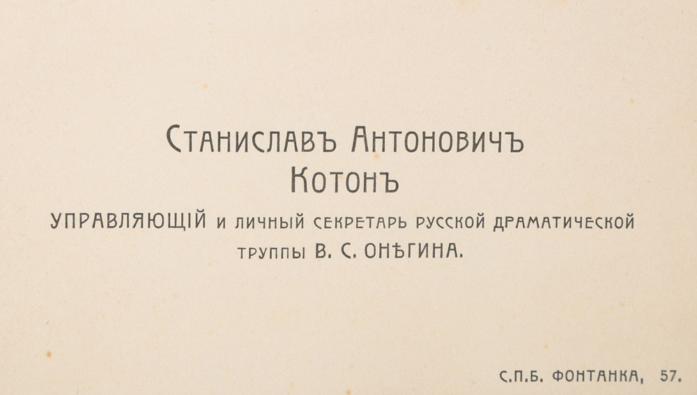 Станислав Анатольевич Котон. Управляющий и личный секретарь русской драматической труппы В. С. Онегина. Визитная карточкаНВА-2 2508 16-39 Станислав Анатольевич Котон. Управляющий и личный секретарь русской драматической труппы В. С. Онегина. Визитная карточкаНВА-2 2508 16-39Визитная карточка Станислава Анатольевича Котона, управляющего и личного секретаря русской драматической труппы В. С. Онегина. Российская империя, начало XX века. Размер: 6.2 х 10.7 см. Сохранность хорошая.