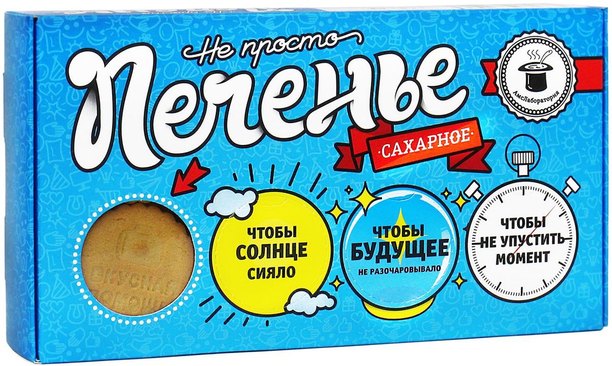 Вкусная помощь печенье сахарное Не просто печенье, 200 г4680016273153 Вкусная помощь печенье сахарное Не просто печенье, 200 г4680016273153Не просто печенье подарит всем прекрасное настроение! Его не только вкусно кушать, но и с ним можно играть. На каждом печенье имеется оригинальная мотивирующая надпись, выполняя которую, вы можете создавать неповторимую теплую игру со своими близкими и друзьями. Уважаемые клиенты! Обращаем ваше внимание, что полный перечень состава продукта представлен на дополнительном изображении.