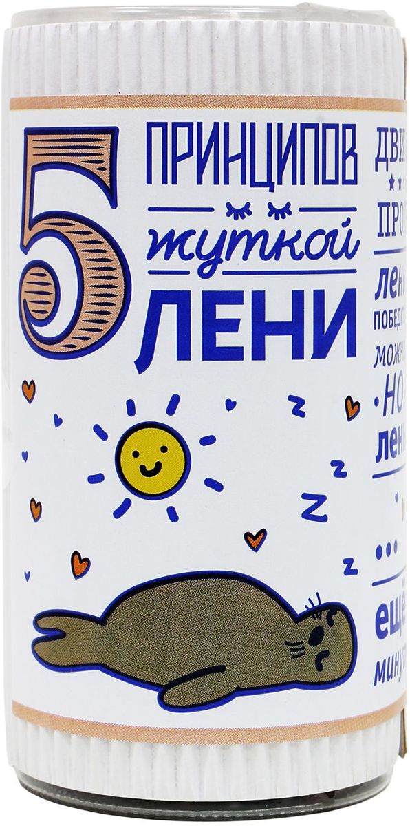 Вкусная помощь мармелад жевательный 5 принципов лени, 260 г4680016274464 Вкусная помощь мармелад жевательный 5 принципов лени, 260 г4680016274464Иногда так приятно полениться! Когда ничего не хочется - не нужно с этим бороться. Лучше отдохнуть и съесть конфет. Но если пришло время кому-то намекнуть, что пора бы и делом заняться - лучше сделать это мягко, с помощью такого подарка.