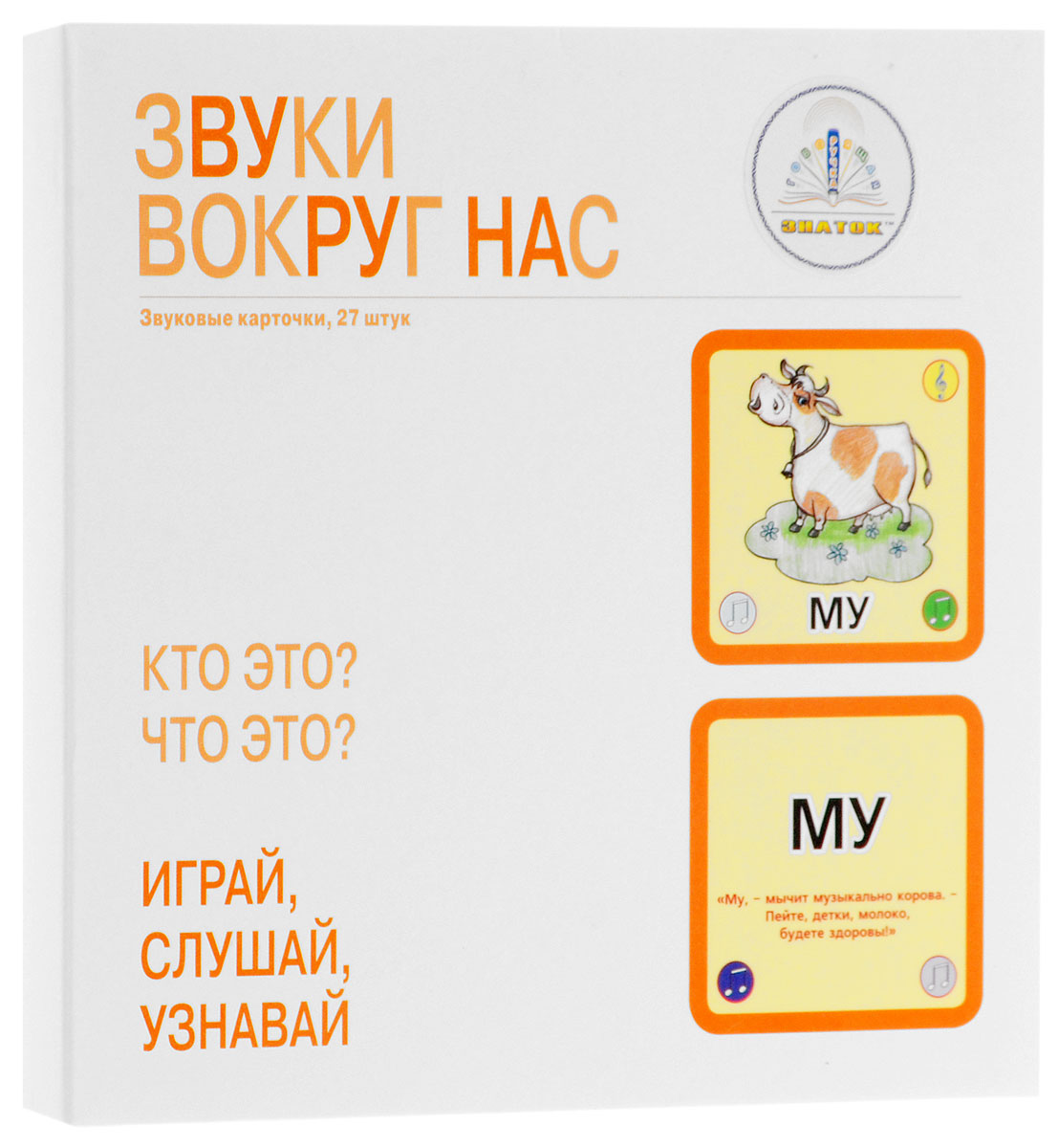 Знаток Обучающие карточки Звуки вокруг нас40095 Знаток Обучающие карточки Звуки вокруг нас40095Набор звуковых карточек Звуки вокруг нас. В данный набор входит 27 карточек со звуковой информацией, из ламинированного картона. Двусторонние карточки содержат звуковую информацию, воспроизводимую с помощью специального считывающего устройства - ручки Знаток (ручка приобретается отдельно). Сочетание двух букв способны составить множество звуков, которые мы слышим. Да и отдельные слова тоже. Как мычат коровы? Как поют люди? Ка кой звук издают комары? Как мурлычут кошки? Всё это и не только озвучено в этих карточках. На одной стороне карточки большими буквами изображён слог и рисунок. При наведении сканера электронной ручки на слог - звучит звук, а на рисунок – читается стихотворение. На другой стороне карточки - написан текст этого стихотворения, которое также читается вслух. Карточки помогают правильно выговаривать мягкие звуки: бь, мь, кь, ть, фь, рь, пь, зь и другие. Для активации карточек, воспользуйтесь логотипом Говорящая...
