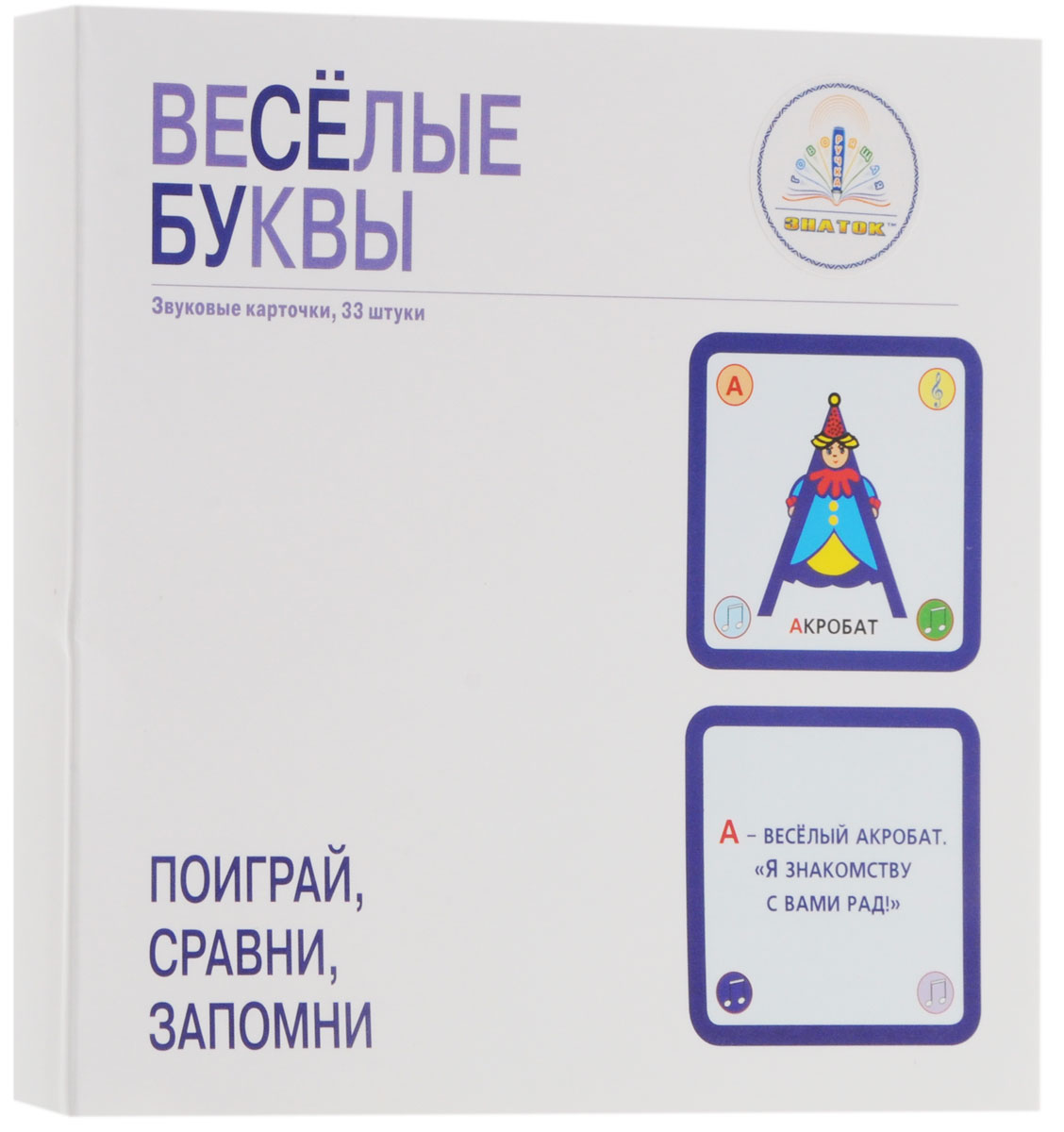 Знаток Обучающие карточки Веселые буквы40094 Знаток Обучающие карточки Веселые буквы40094Набор звуковых карточек Веселые буквы. В данный набор включены 33 двусторонние карточки со звуковой информацией. Карточки выполнены из тонкого, гибкого картона, покрытого плотной, ламинированной плёнкой, защищающей целостность карточек от внешних воздействий соком, печеньем и другими вкусностями и продлевающей жизнь карточек в чистоте. Двусторонние карточки содержат звуковую информацию, воспроизводимую с помощью специального считывающего устройства - ручки Знаток (ручка приобретается отдельно). Основная задача этих карточек - дать ассоциативное представление образа буквы в окружающем мире. Буква А может быть похожа на акробата, который показывает чудеса гибкости человеческого тела. Буква Б - стать бегемотом. В всегда ассоциировалась у нас с варежками. И так, в каждой карточке, буквам даны образы. В центре карточки располагается большое цветное изображение. Это может быть животное или предмет. Изображение специально построено...