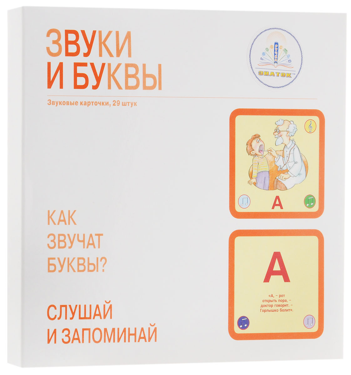 Знаток Обучающие карточки Звуки и буквы40096 Знаток Обучающие карточки Звуки и буквы40096Набор звуковых карточек Звуки и буквы. Набор представляет собой 29 карточек из гибкого, ламинированного картона. Двусторонние карточки содержат звуковую информацию, воспроизводимую с помощью специального считывающего устройства - ручки Знаток (ручка приобретается отдельно). В наборе идёт сопоставление буква - звук. На каждую букву азбуки приведена история, предмет или животное, которое издаёт звук: царь зверей - громко рычит; кастрюля - пыхтит на плите; доктор - осматривает больное горло. Для активации аудиофайла, предварительно закаченного в память устройства, нужно навести сканирующий элемент ручки к фирменному логотипу на упаковке набора карточек. После приветствия, ручка будет активировать звуковые сноски, нанесённые на каждую карточку. На лицевой стороне карточек располагается три круга, в каждом из них, при активации, звучат песенки. В центре карточек нарисованы большие цветные изображения, активируя их, ручка читает стихотворения....