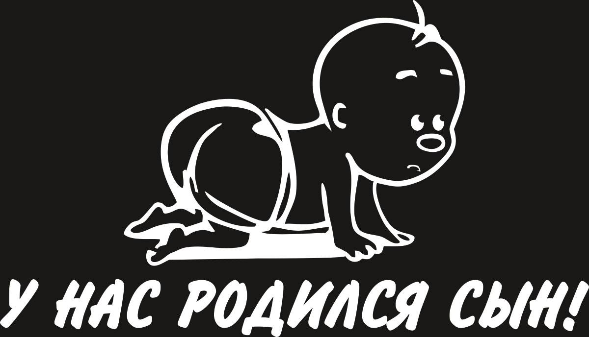 Наклейка автомобильная Оранжевый слоник Родился сын, виниловая, цвет: белый. 500RR0010W500RR0010W Наклейка автомобильная Оранжевый слоник Родился сын, виниловая, цвет: белый. 500RR0010W500RR0010WНаклейки на авто изготавливаются из долговечного винила, который выполняет не только декоративную функцию, но и защищает кузов от небольших механических повреждений, либо скрывает уже существующие. Материал: Виниловая пленка