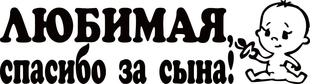 Наклейка автомобильная Оранжевый слоник Родился сын, виниловая, цвет: черный. 500RR007B500RR007B Наклейка автомобильная Оранжевый слоник Родился сын, виниловая, цвет: черный. 500RR007B500RR007BНаклейки на авто изготавливаются из долговечного винила, который выполняет не только декоративную функцию, но и защищает кузов от небольших механических повреждений, либо скрывает уже существующие. Материал: Виниловая пленка