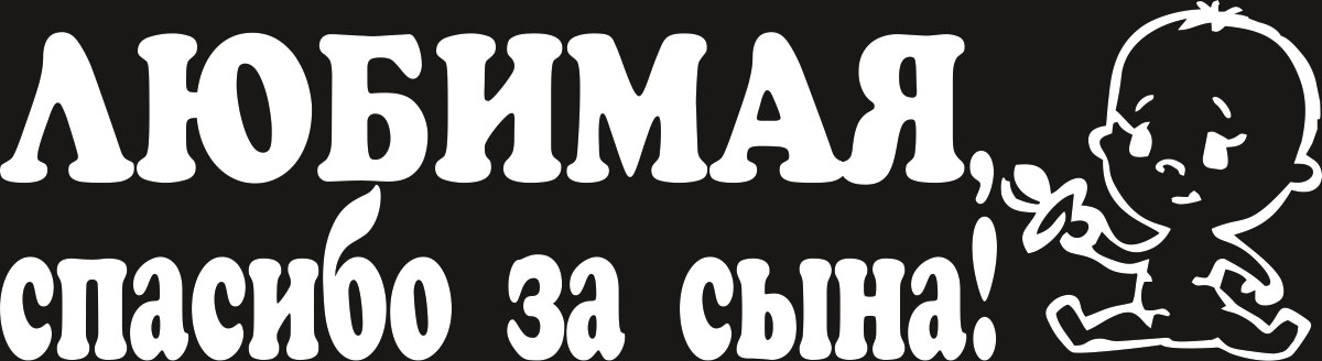 Наклейка автомобильная Оранжевый слоник Родился сын, виниловая, цвет: белый. 500RR007W500RR007W Наклейка автомобильная Оранжевый слоник Родился сын, виниловая, цвет: белый. 500RR007W500RR007WНаклейки на авто изготавливаются из долговечного винила, который выполняет не только декоративную функцию, но и защищает кузов от небольших механических повреждений, либо скрывает уже существующие. Материал: Виниловая пленка