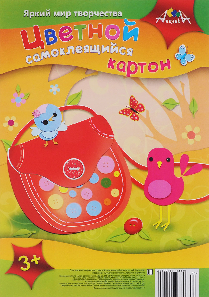 Апплика Цветной картон самоклеящийся Сумочка и птичка 5 листовС2456-01 Апплика Цветной картон самоклеящийся Сумочка и птичка 5 листовС2456-01Цветной самоклеящийся картон Апплика Сумочка и птичка формата А4 идеально подходит для детского творчества: создания аппликаций, оригами и многого другого. В упаковке 5 листов самоклеящегося картона 5 разных цветов. Детские аппликации из цветного картона - отличное занятие для развития творческих способностей и познавательной деятельности малыша, а также хороший способ самовыражения ребенка. Рекомендуемый возраст: от 3 лет.