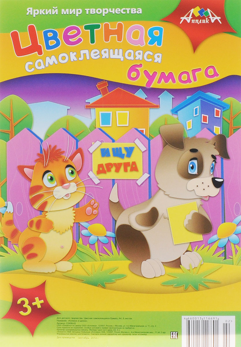 Апплика Цветная бумага самоклеящаяся Котенок и щенок 8 листовС2458-02 Апплика Цветная бумага самоклеящаяся Котенок и щенок 8 листовС2458-02Цветная самоклеящаяся бумага Апплика Котенок и щенок формата А4 идеально подходит для детского творчества: создания аппликаций, оригами и многого другого. В упаковке 8 листов самоклеящейся бумаги 8 цветов. Детские аппликации из цветной бумаги - отличное занятие для развития творческих способностей и познавательной деятельности малыша, а также хороший способ самовыражения ребенка. Рекомендуемый возраст: от 3 лет.
