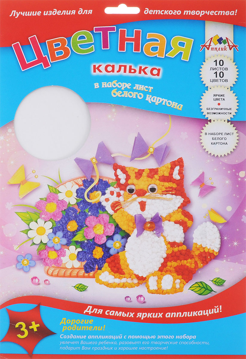 Апплика Калька цветная Котенок и букет 10 листовС1630-01 Апплика Калька цветная Котенок и букет 10 листовС1630-01Цветная калька Апплика Котенок и букет формата А4 идеально подходит для детского творчества: создания аппликаций, оригами и многого другого. В упаковке 10 листов кальки 10 разных цветов. Также в набор входит лист белого картона. Калька упакована в папку с окошком, выполненную из мелованного картона. Детские аппликации из цветной бумаги - отличное занятие для развития творческих способностей и познавательной деятельности малыша, а также хороший способ самовыражения ребенка. Рекомендуемый возраст: от 3 лет.