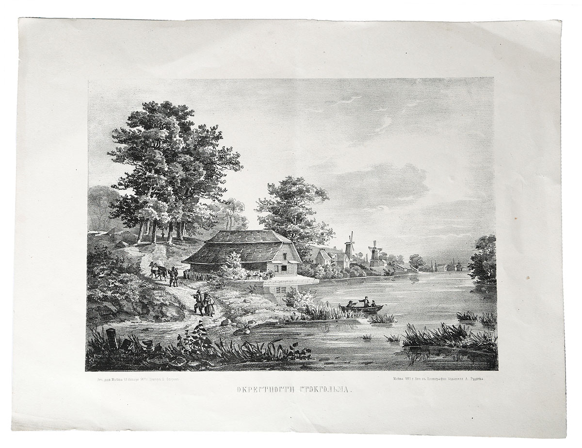 Живописные окрестности Стокгольма. Литография. Российская империя, 1857 годНВА-2 2508 16-39 Живописные окрестности Стокгольма. Литография. Российская империя, 1857 годНВА-2 2508 16-39Литография 1857 года. Неизвестный художник. Литография издателя А. Руднева в Москве. Размер листа: 50 х 37,5 см. Размер изображения: 37.5 х 27 см. Сохранность хорошая. Вертикальная складка. Не подлежит вывозу за пределы Российской Федерации.