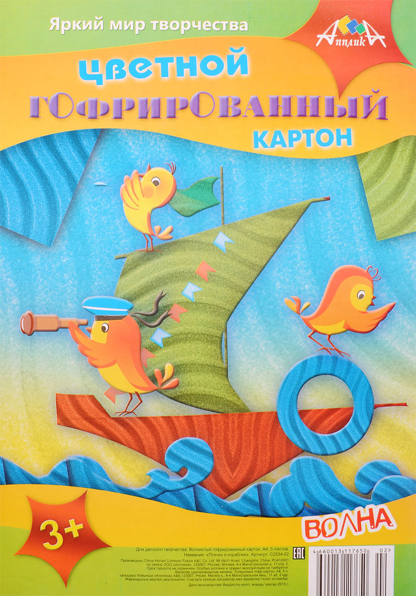 Апплика Цветной картон гофрированный Птички и кораблик 5 листовС2534-02 Апплика Цветной картон гофрированный Птички и кораблик 5 листовС2534-02Цветной гофрированный картон Апплика Птички и кораблик формата А4 идеально подходит для детского творчества: создания аппликаций, оригами и многого другого. В упаковке 5 листов гофрированного картона 5 разных цветов. Форма текстуры - волна. Детские аппликации из цветного картона - отличное занятие для развития творческих способностей и познавательной деятельности малыша, а также хороший способ самовыражения ребенка. Рекомендуемый возраст: от 3 лет.