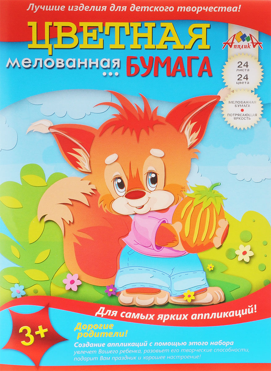 Апплика Цветная бумага мелованная Бельчонок 24 листаС1233-04 Апплика Цветная бумага мелованная Бельчонок 24 листаС1233-04Мелованная цветная бумага Апплика Бельчонок формата А4 идеально подходит для детского творчества: создания аппликаций, оригами и многого другого. В упаковке 24 листа мелованной бумаги 24 разных цветов. Детские аппликации из тонкой цветной бумаги - отличное занятие для развития творческих способностей и познавательной деятельности малыша, а также хороший способ самовыражения ребенка. Рекомендуемый возраст: от 3 лет.