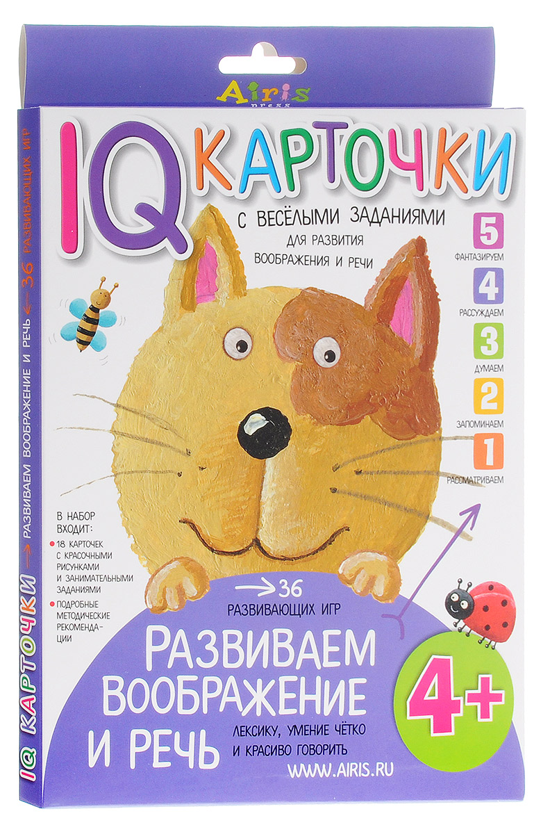 Айрис-пресс Обучающие карточки Развиваем воображение и речь цвет коробки сиреневый978-5-8112-6336-3 Айрис-пресс Обучающие карточки Развиваем воображение и речь цвет коробки сиреневый978-5-8112-6336-3Перед вами набор игровых карточек, который поможет развить воображение и речь вашего ребенка. В дальнейшем это будет необходимо для успешного обучения в школе. Развитие речи - одно из важнейших направлений воспитания и обучения в дошкольном возрасте. Уровень развития речи определяет готовность ребенка к школе, позволяет ученику четко формулировать ответ, рассуждать, составлять изложения и сочинения, дает возможность полноценно общаться, заниматься творчеством и саморазвитием личности. Связная речь - наиболее сложная форма речевой деятельности, она позволяет четко и красиво излагать свои мысли. Чтобы ребенок обладал ею, необходимо развивать лексику, грамматический строй речи, речевой слух и звукопроизношение. Для детей наиболее сложным заданием является составление рассказов. Такого рода задания обязательно используются при тестировании ребенка перед школой. Они позволяют выявить уровень развития связной речи и воображения. Развитие воображения...