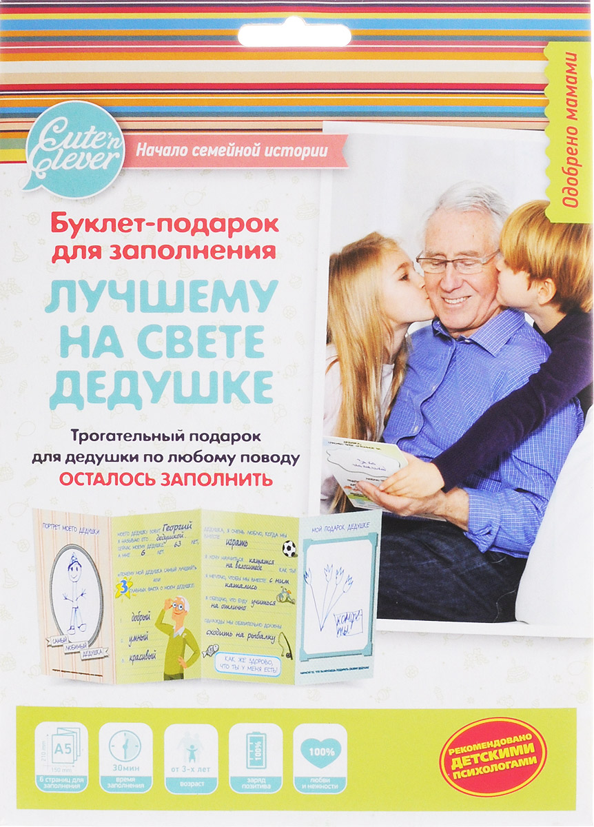 Cuten Clever Буклет-подарок для заполнения Лучшему на свете дедушке4627087830366_дедушке Cuten Clever Буклет-подарок для заполнения Лучшему на свете дедушке4627087830366_дедушкеЦелая история о любимом дедушке, написанная и нарисованная вашим ребенком - какой подарок может быть лучше?! Эта мини-история станет самым дорогим сердцу подарком для любого дедушки. Сохранив ее на долгие годы в семейном альбоме, через много лет вам будет безумно интересно прочитать ее вновь. Буклет-подарок для заполнения Cuten Clever Лучшему на свете дедушке поможет красиво поздравить дедушку с днем рождения, с Днем защитника Отечества, или просто без повода рассказать о своей любви. Время заполнения составляет около 30 минут.