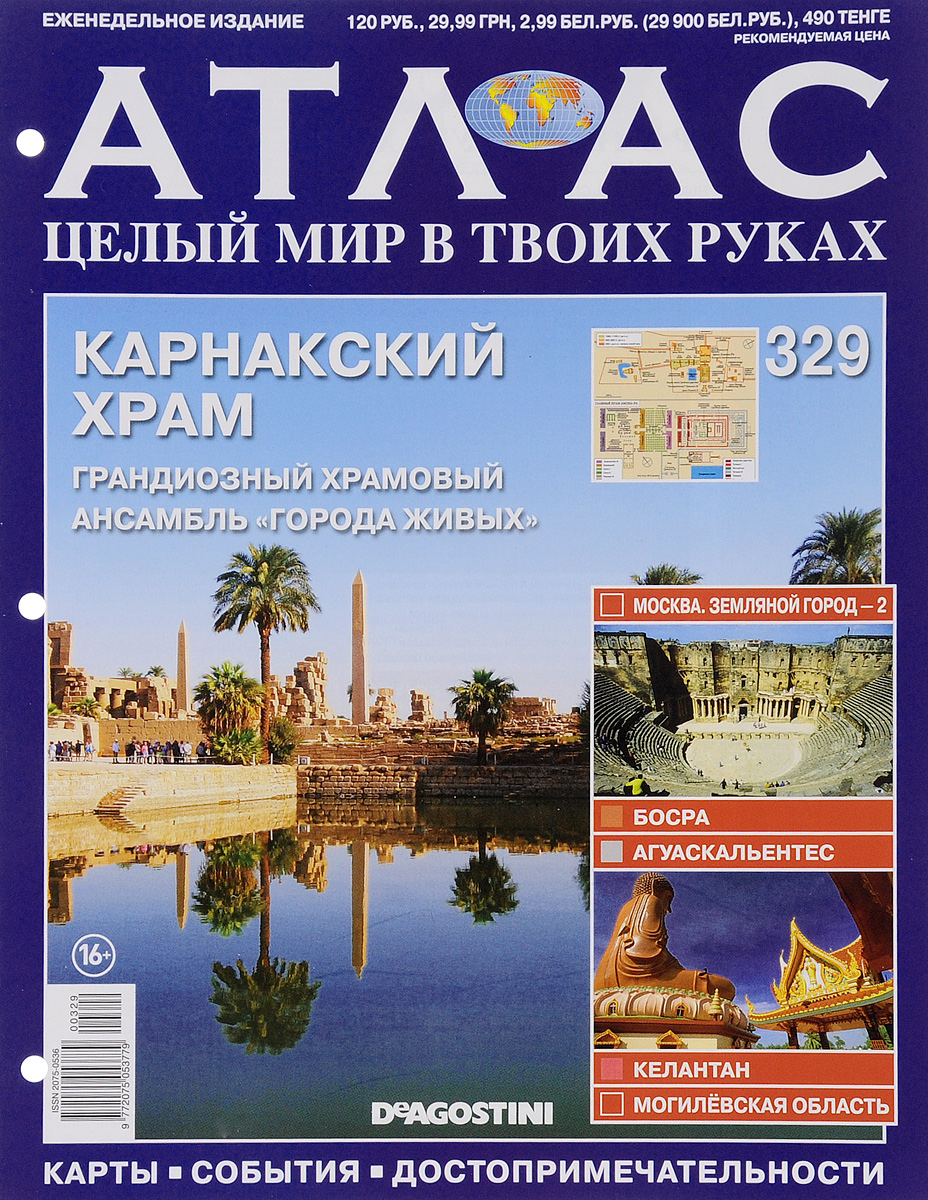 Журнал Атлас. Целый мир в твоих руках №329atlasi329 Журнал Атлас. Целый мир в твоих руках №329atlasi329Журнальная серия Атлас. Целый мир в твоих руках предлагает читателям совершить увлекательное путешествие по самым интересным и ярким уголкам нашей планеты, узнать много полезной информации и увидеть уникальные фотографии с достопримечательностями различных городов. Тема данного выпуска Карнакский храм. Грандиозный храмовый ансамбль Города живых. Категория 16+.