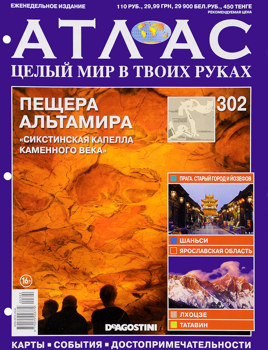 Журнал Атлас. Целый мир в твоих руках №302ATLAS302 Журнал Атлас. Целый мир в твоих руках №302ATLAS302Журнальная серия Атлас. Целый мир в твоих руках предлагает читателям совершить увлекательное путешествие по самым интересным и ярким уголкам нашей планеты, узнать много полезной информации и увидеть уникальные фотографии с достопримечательностями различных городов. Тема данного выпуска Пещера Альтамира. Сикстинская капелла каменного века. Категория 16+.