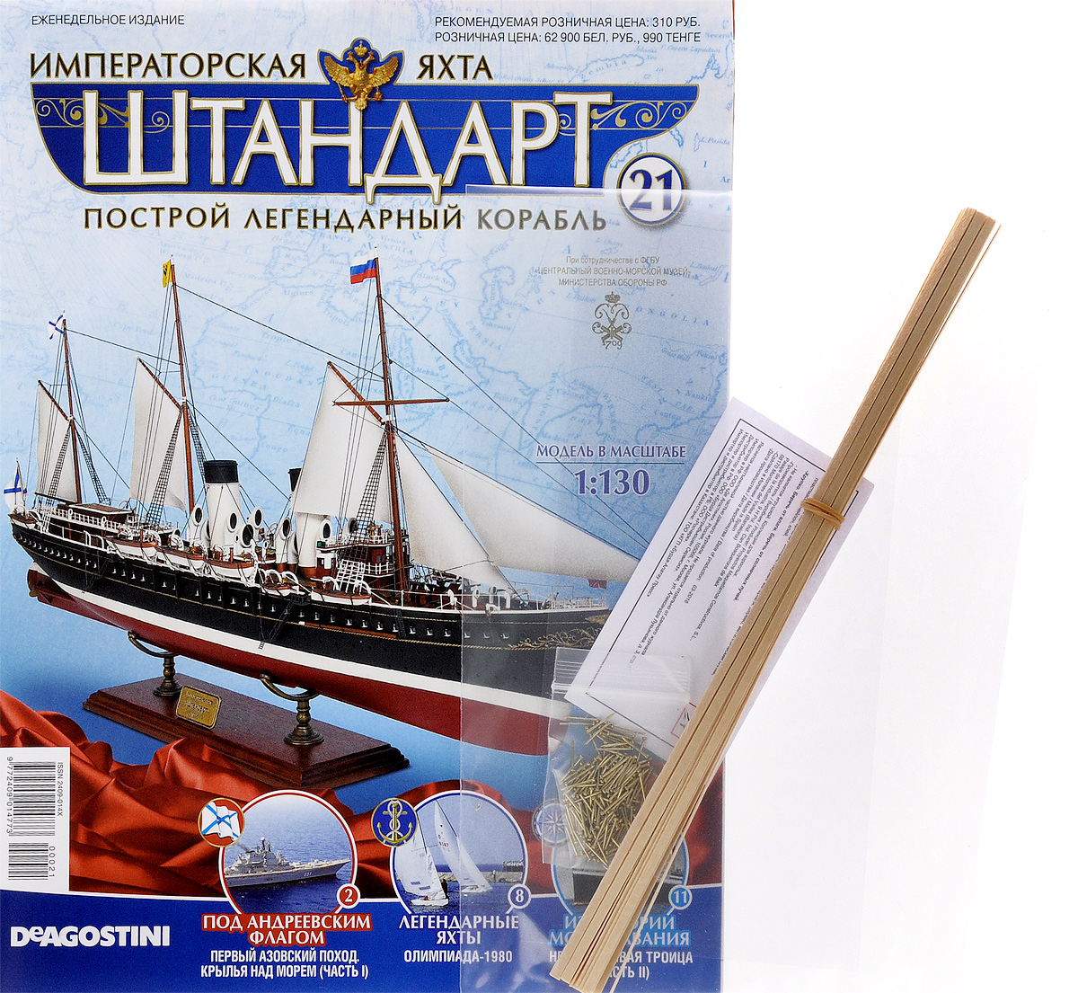 Журнал Императорская яхта Штандарт №21YACHT021 Журнал Императорская яхта Штандарт №21YACHT021Новая серия еженедельных изданий Императорская яхта Штандарт предлагается для всех, кто увлекается моделизмом, историей и строением кораблей. На страницах журналов этой серии приводится информация о яхтах российских императоров и королевских парусниках, известных моряках и конструкторах-проектировщиках, интересные факты из истории мореплавания, описание старинных методов навигации и масса другой увлекательной информации. Кроме этого, к каждому журналу серии прилагаются высококачественные детали для сборки модели императорской яхты Штандарт в масштабе 1:130 с точным воспроизведением каждого элемента и тщательной проработкой наименьших деталей. Они помогут без проблем справиться с процессом сборки даже новичкам. Собранная модель императорской яхты станет гордостью своего владельца и уникальным украшением интерьера, а коллекция журналов этой серии актуально дополнит домашнюю библиотеку, поможет разнообразить досуг и расширить знания в области мореплавания, истории и кораблестроения....