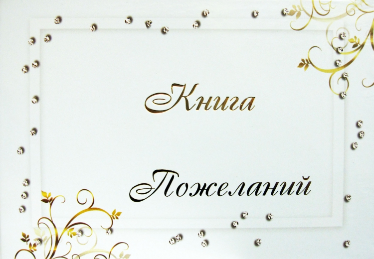 Свадебная книга пожеланий Белая со стразами26.002 Свадебная книга пожеланий Белая со стразами26.002В книге все гости могут оставить свои поздравления и пожелания молодоженам.