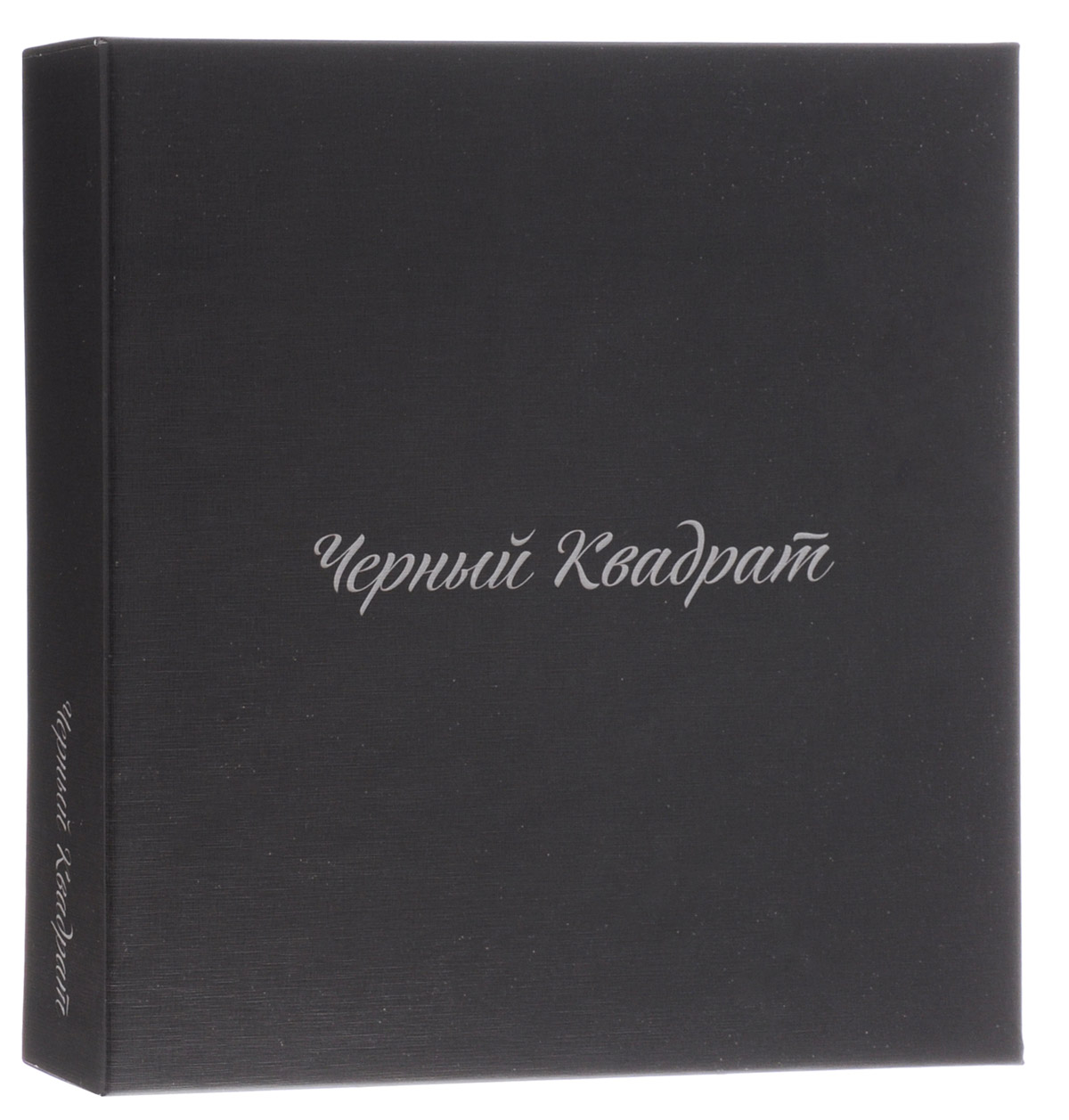 Stupid Casual Пазл Черный квадрат10936 Stupid Casual Пазл Черный квадрат10936В жизни любого образованного человека наступает однажды момент, когда он начинает спорить о творческом наследии Каземира Малевича. Но главное, в чем сходятся, - какое бы количество черной краски у вас не имелось, повторять шедевр Малевича нет никакого смысла. Перед вами пазл Stupid Casual Черный квадрат. И похоже, что это первый в истории случай, когда собрать пазл из картины сложнее, чем ее заново нарисовать. 360 практически неотличимых друг от друга элементов поддадутся только опытным адептам пазл-медитации.