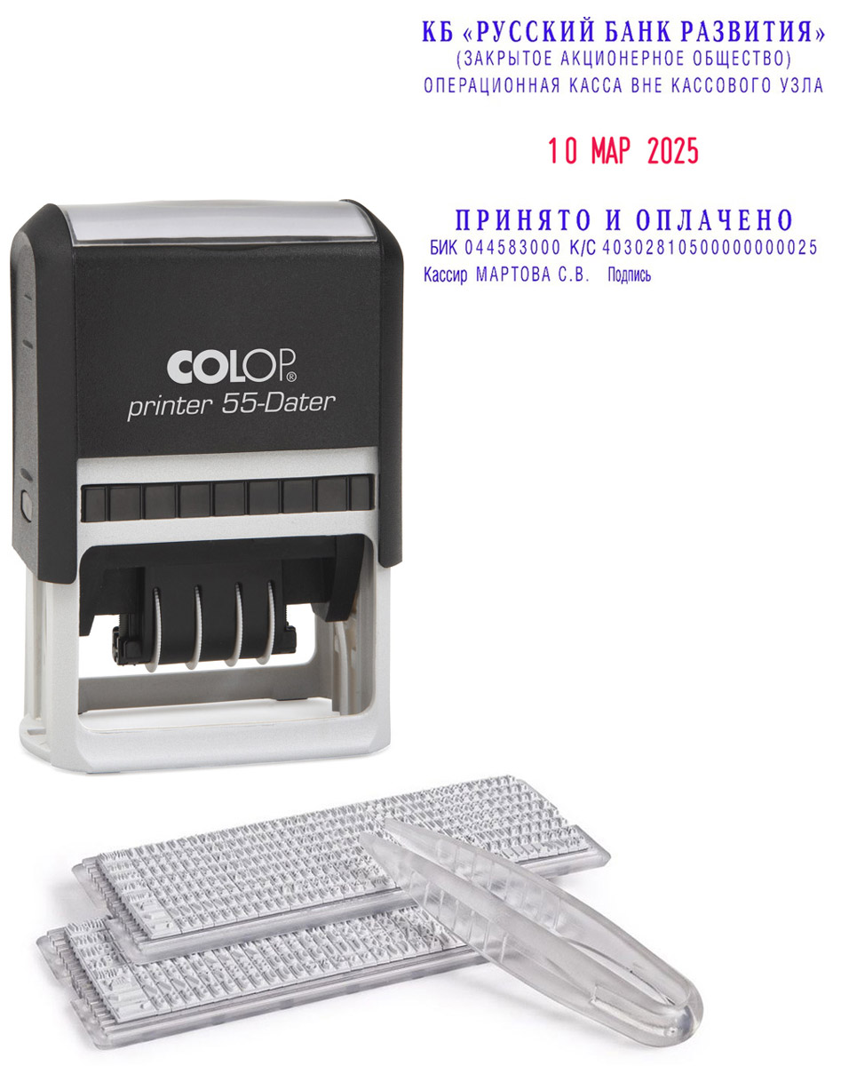 Colop Датер самонаборный шестистрочный Printer 55-Dater-SetPrinter 55-Dater-Set Colop Датер самонаборный шестистрочный Printer 55-Dater-SetPrinter 55-Dater-SetСамонаборный шестистрочный датер Colop Printer 55-Dater-Set подходит для работы в бухгалтерии, на складе или в банке. Надежный пластиковый корпус с автоматическим окрашиванием текста. Рифленая пластина для набора текста расположена вокруг даты, дата 4 мм в центре. Датер рассчитан на 12 лет, включая текущий год. Крепление символов на одной ножке, экспресс-набор текста. Месяц буквами. В наборе: датер с рифленой пластиной, сменная штемпельная подушка, кассы А и В, пинцет.