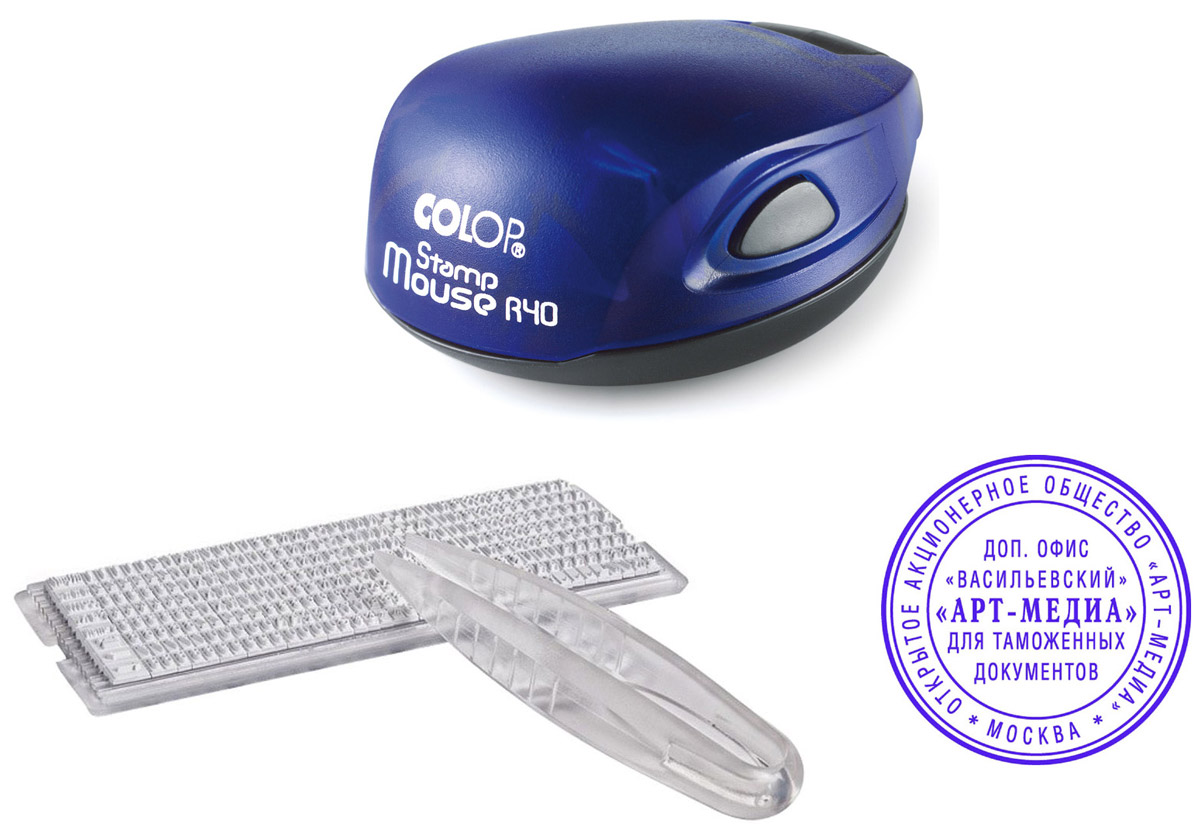 Colop Печать самонаборная карманная Stamp Mouse R 40/1-SetStampMouseR40/1Set Colop Печать самонаборная карманная Stamp Mouse R 40/1-SetStampMouseR40/1SetПечать самонаборная карманная Colop Stamp Mouse R 40/1-Set - это суперкомпактная и функциональная оснастка с рифленой пластиной для набора круглых печатей. Печать удобна для использования как в офисе, так и в поездке. Оптимальный размер клише при минимальном размере корпуса. Встроенная подушка синего цвета несменная (заправляется краской). Верхняя часть идеальна для тампопечати рекламной информации. В комплекте: оснастка с рифленой пластиной, пинцет, одна касса букв. Крепление символов на одной ножке, экспресс-набор текста. Диаметр печати - 40 мм, 1 круг. Касса букв А (высота шрифта - 2,2 мм, шрифта для выделения - 3,1 мм).