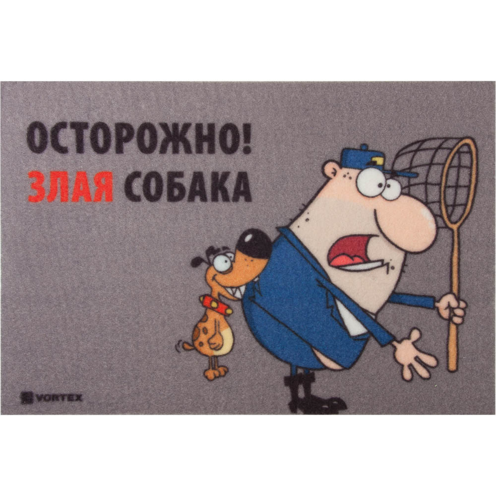 Коврик придверный Vortex Samba Осторожно! Злая собака, влаговпитывающий, 40 х 60 см22414 Коврик придверный Vortex Samba Осторожно! Злая собака, влаговпитывающий, 40 х 60 см22414Коврик влаговпитывающий Vortex Samba - это надежный придверный коврик, который подойдет для использования как внутри помещения, так и снаружи. Коврик подойдет для использования и в летний период под палящим солнцем, и в зимние морозы. Плотный ПВХ задерживает грязь, после чего изделие легко стряхнуть или промыть под водой. Прорезиненная основа предотвращает скольжение по гладкой поверхности, вы можете не переживать, что из-за неловкого движения коврик может уехать в сторону, а вы потеряете равновесие. Ворс - 100% полиэстер.