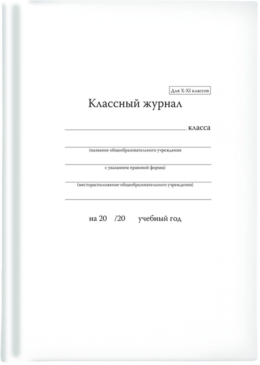 Альт Классный журнал для 10-11 классов 96 листов7-96-339 Д Альт Классный журнал для 10-11 классов 96 листов7-96-339 ДКлассный журнал для 10-11 классов Альт станет незаменимым помощником каждому учителю. Сшивка нитками позволяет раскладывать журнал ровно, так, что поверхность раскрытого классного журнала параллельна столу. (Особенность продукции на сшивке фирмы Альт). Обложка: твердый картон белого цвета. В отделке обложки использована матовая ламинация (удобна для подписи). Первая страница - указания к ведению классного журнала в 10-11 классах общеобразовательных учреждений. Затем- оглавление: с 1 по 25 лист- рабочие страницы (левая страница: наименование предмета, месяц, число, список обучающихся; правая страница: фамилия, имя, отчество учителя, число и месяц, что пройдено на уроке, домашнее задание.). 26 лист- общие сведения об учащихся. 27 лист-сведения о количестве уроков, пропущенных обучающимися. 28, 29 листы - сводная ведомость учета посещаемости. 30 лист - сведения о занятиях и кружках, в факультативах и других дополнительных занятиях. 31 лист - показатели физической подготовки...