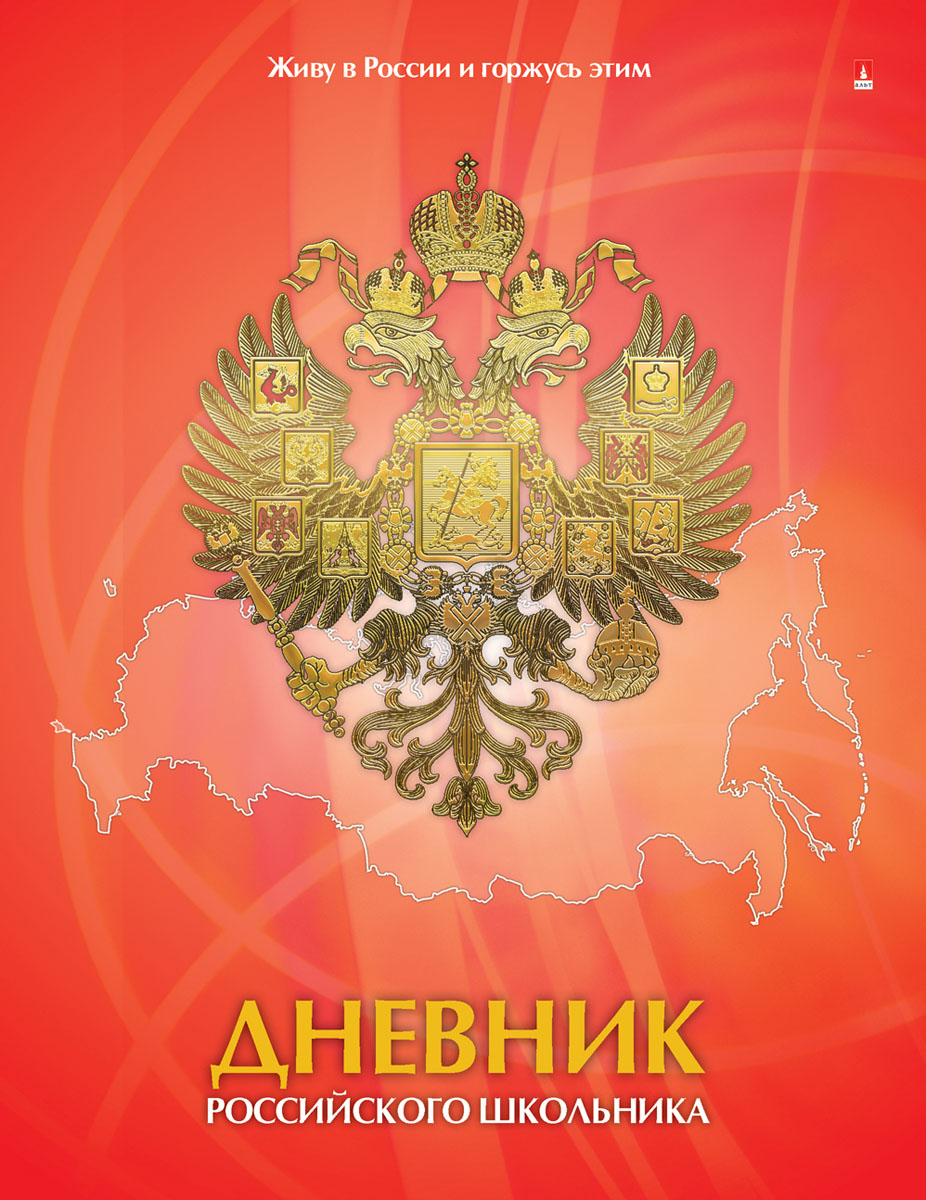 Альт Дневник школьный Живу в России и горжусь этим10-004/46 Д Альт Дневник школьный Живу в России и горжусь этим10-004/46 ДШкольный дневник Альт Живу в России и горжусь этим в интегральной обложке понравится любому школьнику. Для внутреннего блока из 80 страниц подобрана идеально гладкая белая бумага высокой плотности. Символика нашей страны, задействованная в оформлении, придает дизайну строгость и завершенность. Ярко-красный фон с очертаниями границ нашей страны дополнен большим изображением в стиле российского герба - двуглавого орла. Дневник - это первый ежедневник вашего ребенка. Он поможет ему не забыть свои задания, а вы всегда сможете проконтролировать его успеваемость.