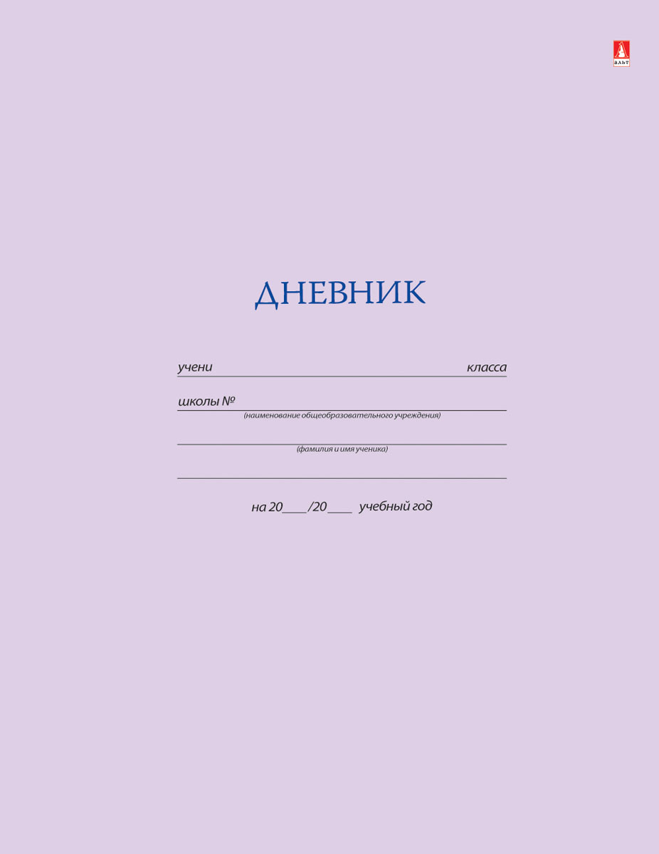 Альт Дневник школьный для старших классов цвет сиреневый10-006/04 Д Альт Дневник школьный для старших классов цвет сиреневый10-006/04 ДДневник школьный для старших классов Альт имеет сиреневую интегральную обложку. Модели в однотонных обложках наверняка знакомы родителям нынешних школьников. Формат дневника А5. Дневник можно подписать в поле на внешней стороне обложки. Внутренний блок на сшивке изготовлен из качественного белого офсета высокой плотности (60 г/м2). Разметка блока соответствует всем требованиям системы образования. На рабочих страницах имеются отдельные графы для подсчета пропущенных уроков, в том числе и по болезни. Последняя страница не заполняется названиями предметов. Они вписываются самим школьником.