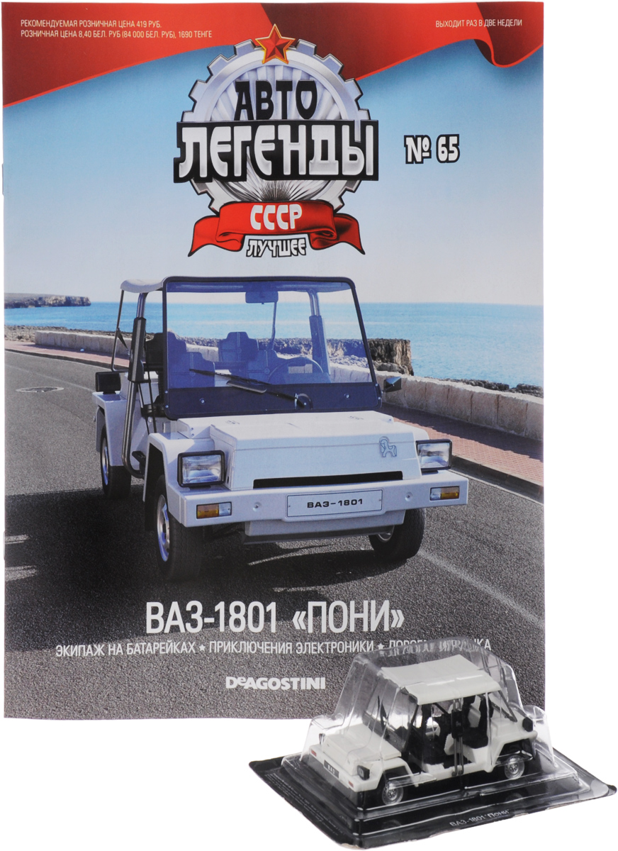 Журнал Авто легенды СССР №65RCRL065 Журнал Авто легенды СССР №65RCRL065В данной серии вы познакомитесь с историей советского автомобилестроения, узнаете, как создавались отечественные машины. Многих героев издания теперь можно встретить только в музеях. Другие, несмотря на почтенный возраст, до сих пор исправно служат своим хозяевам. В журнале вы узнаете, как советские конструкторы создавали автомобили, тщательно изучая опыт зарубежных коллег, воплощая их наиболее удачные находки в своих детищах. А особые ценители смогут ознакомиться с подробными техническими характеристиками и биографией отдельных моделей и их создателей. С каждым номером все читатели журнала Авто легенды СССР получают миниатюрный автомобиль. Маленькие, но удивительно точные копии с оригинала помогут вам открыть для себя увлекательный мир автомобилей в стиле ретро! В этот номер вошла модель-копия автомобиля ВАЗ-1801 Пони масштаба 1/43. Размер модели: 8 см х 3,5 см х 4 см. Материал модели: металл, пластик. Категория 16+.