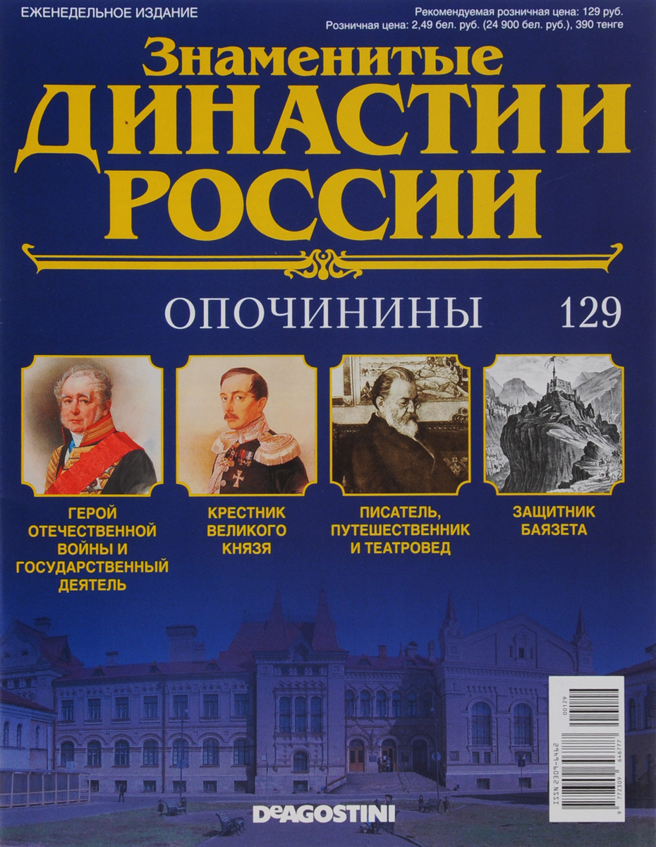 Журнал Знаменитые династии России №129DYN129 Журнал Знаменитые династии России №129DYN129В журналах коллекции Знаменитые династии России рассказывается об истории выдающихся российских фамилий, власти и тайнах, культуре и символике, достижениях и поражениях их ярчайших представителей. На страницах журналов вы сможете прочесть не только о судьбах великих правителей, но и известных аристократов, художников, музыкантов, предпринимателей, военных, политиков, ученых и меценатов. Узнайте историю знаменитых родов России: их власть, культура, секреты, успехи и поражения. Номер посвящен династии Опочининых. Категория 16+.