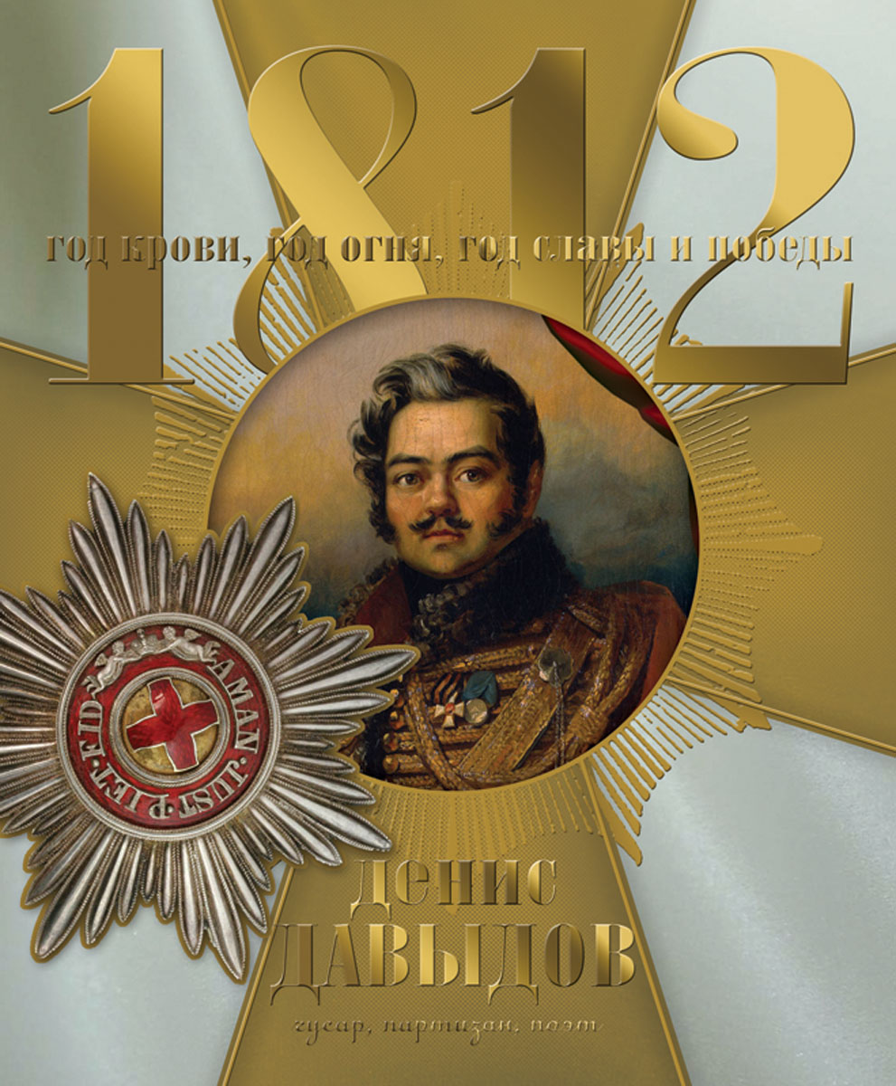 Альт Тетрадь Денис Давыдов 48 листов в клетку7-48-069 Альт Тетрадь Денис Давыдов 48 листов в клетку7-48-069Тетрадь Альт Денис Давыдов подойдет студенту и школьнику. Обложка тетради посвящена поэту Денису Давыдову. Основная обложка с отделкой золотой фольгой, с рельефным тиснением, подчеркивающим объем. На второй обложке приводится краткая историческая справка о герое войны 1812 года. Внутренний блок тетради состоит из 48 листов белой бумаги, соединенных двумя металлическими скрепками. Стандартная линовка в клетку голубого цвета дополнена полями.