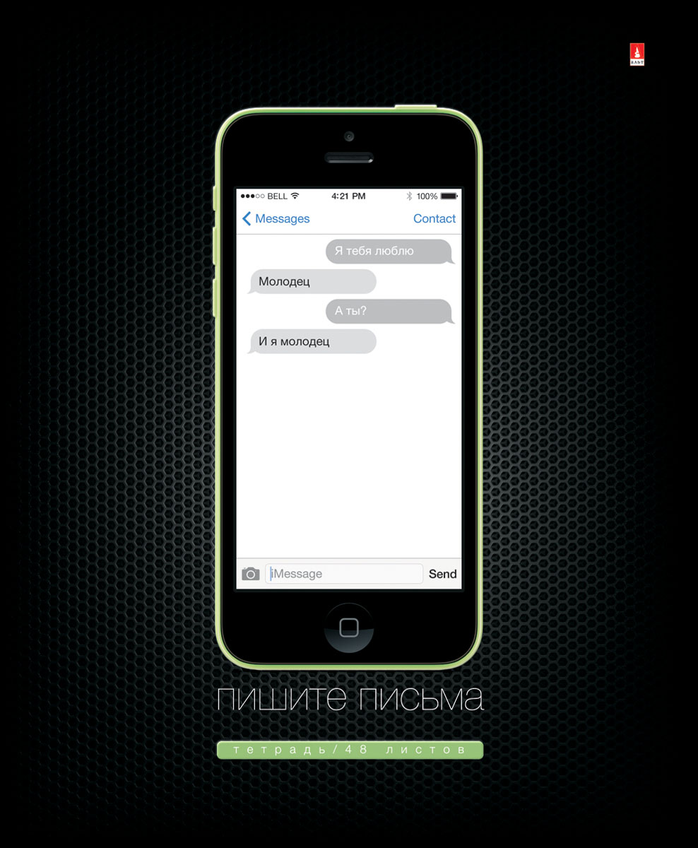 Альт Тетрадь SMS-приколы Пишите письма-1 48 листов в клетку Вид 27-48-1024 Альт Тетрадь SMS-приколы Пишите письма-1 48 листов в клетку Вид 27-48-1024Тетрадь Альт серии SMS-приколы. Пишите письма-1 идеально подойдет для большинства школьных предметов. Благодаря скругленным краям исключаются заломы уголков. Печать произведена по технологии рельефного тиснения, чтобы сделать экран объемным. Глубина рисунка и металлический отблеск получены благодаря печати на тонком слое фольги. Шероховатая матовая поверхность обложки - результат покрытия гибридным лаком. Внутренний блок тетради состоит из 48 листов высококачественной белой бумаги, соединенных двумя металлическими скрепками. Линовка в клетку сопровождается полями. Обложка тетради Альт гарантирует хорошее настроение на любом уроке.