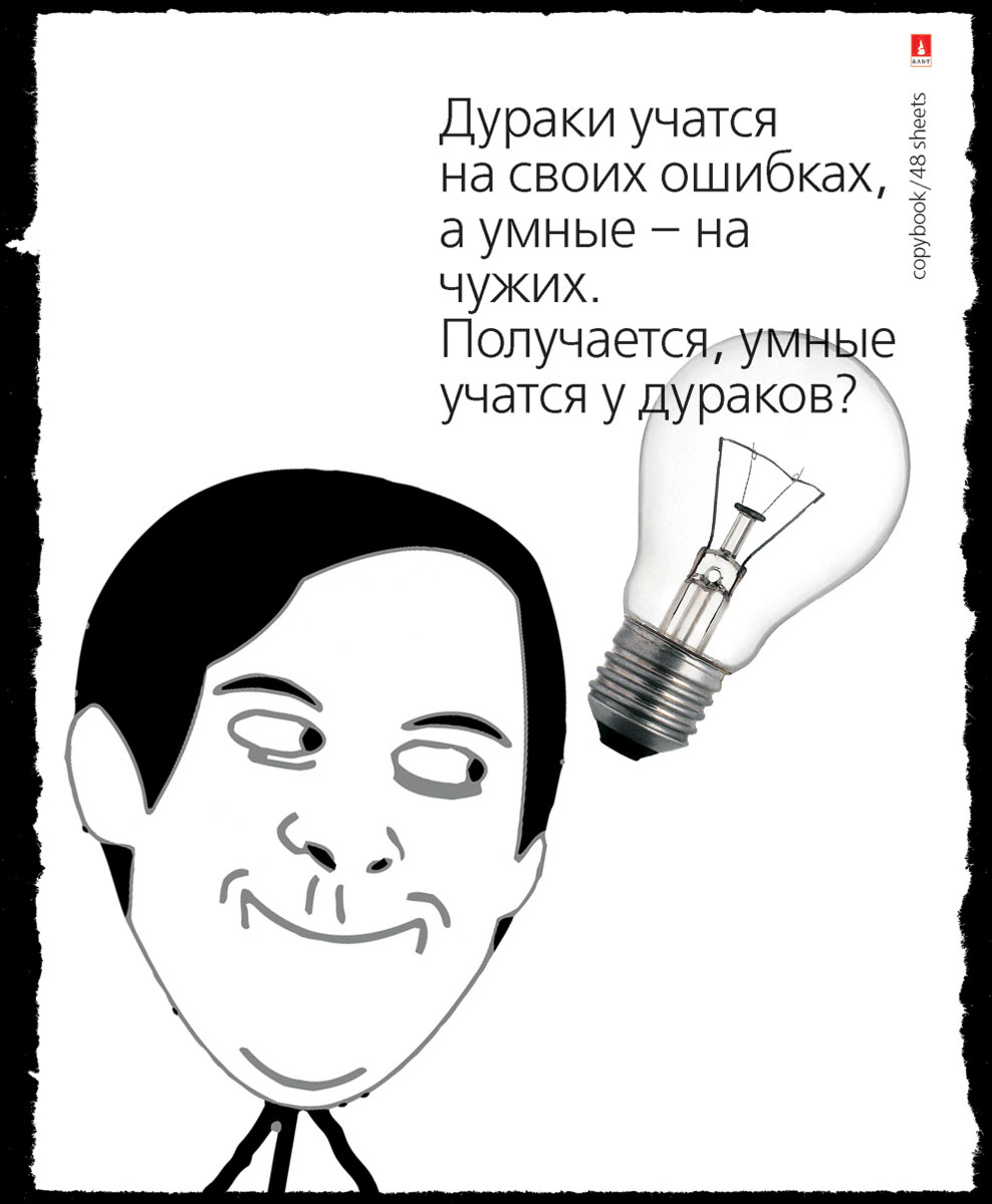 Альт Тетрадь Приколы Trollface New 48 листов в клетку вид 17-48-1037 Альт Тетрадь Приколы Trollface New 48 листов в клетку вид 17-48-1037Тетрадь Альт Приколы trollface new подойдет студенту и школьнику. Эта серия посвящена молодежному юмору. Тетрадь выпускается в двойной обложке формата А5. Внешняя обложка выполнена из картона. Отделка гибридным лаком с матовой текстурой придает прочность и интересный визуальный эффект. Внутренний разворот в едином с обложкой стиле содержит графы для данных ученика. Дизайн этой серии передает радость. Внутренний блок тетради состоит из 48 листов белой бумаги, соединенных двумя металлическими скрепками. Стандартная линовка в клетку голубого цвета дополнена полями.