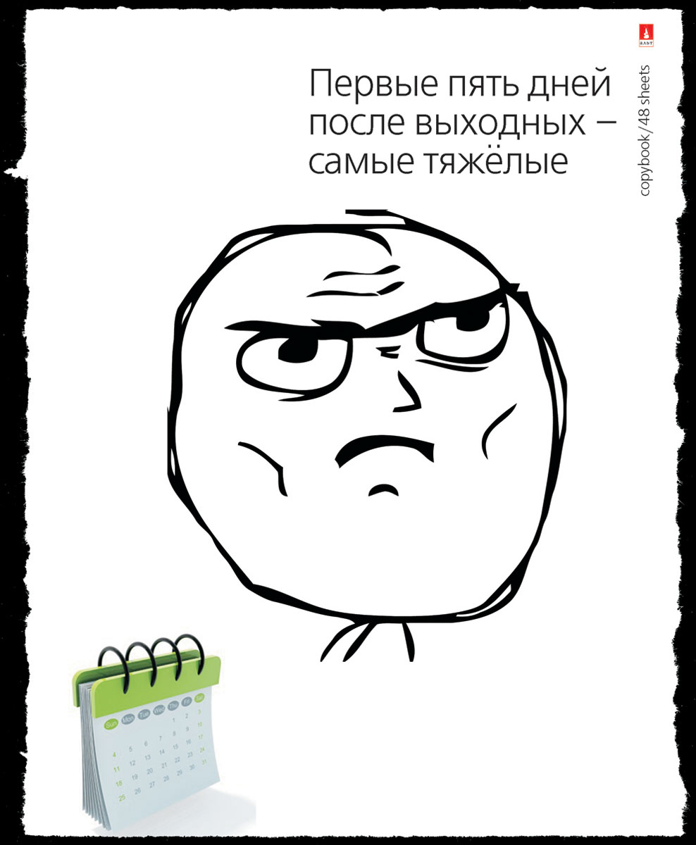 Альт Тетрадь Приколы Trollface New 48 листов в клетку Вид 47-48-1037 Альт Тетрадь Приколы Trollface New 48 листов в клетку Вид 47-48-1037Тетрадь Альт Приколы Trollface New подойдет студенту и школьнику. В новой серии тетрадей вы найдете тетради в юмористическом оформлении. Серия Приколы Trollface New - лучший подарок для школьников и студентов. Обложка стильной закругленной формы изготовлена из плотного картона. Особый гибридный лак придает обложке сходство с матовым пластиком. Внутренний разворот в едином с обложкой стиле содержит графы для данных ученика. Черно-белый нарисованный компьютерный комикс в стиле Trollface набирает популярность в интернет-пространстве. Учащиеся оценят и злорадствующие, хитро ухмыляющиеся рожицы, и надписи в лучших традициях школьного юмора. Тролли с обложек раскрывают вечную проблему тяжести учебных будней и других вопросов, актуальных у молодежи. Внутренний блок тетради состоит из 48 листов белой бумаги, соединенных двумя металлическими скрепками. Стандартная линовка в клетку дополнена красными полями.