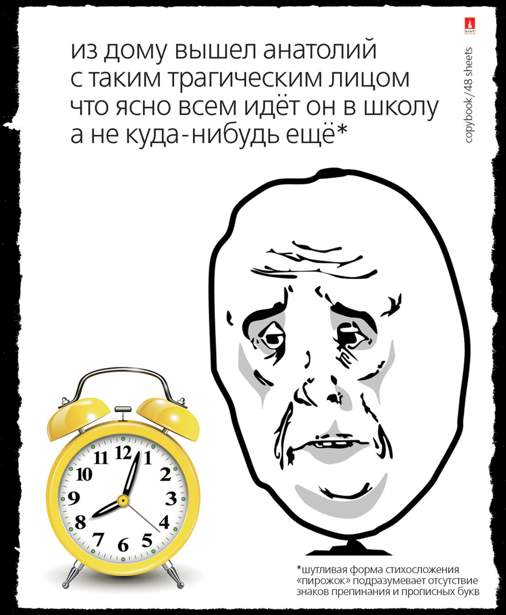 Альт Тетрадь Приколы Trollface New 48 листов в клетку Вид 57-48-1037 Альт Тетрадь Приколы Trollface New 48 листов в клетку Вид 57-48-1037Тетрадь Альт Приколы Trollface New подойдет студенту и школьнику. В новой серии тетрадей вы найдете тетради в юмористическом оформлении. Серия Приколы Trollface New - лучший подарок для школьников и студентов. Обложка стильной закругленной формы изготовлена из плотного картона. Особый гибридный лак придает обложке сходство с матовым пластиком. Внутренний разворот в едином с обложкой стиле содержит графы для данных ученика. Черно-белый нарисованный компьютерный комикс в стиле Trollface набирает популярность в интернет-пространстве. Учащиеся оценят и злорадствующие, хитро ухмыляющиеся рожицы, и надписи в лучших традициях школьного юмора. Тролли с обложек раскрывают вечную проблему тяжести учебных будней и других вопросов, актуальных у молодежи. Внутренний блок тетради состоит из 48 листов белой бумаги, соединенных двумя металлическими скрепками. Стандартная линовка в клетку дополнена красными полями.