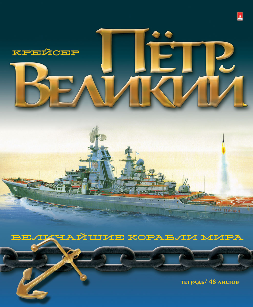 Альт Тетрадь Крейсер Петр Великий 48 листов в клетку7-48-1042 Альт Тетрадь Крейсер Петр Великий 48 листов в клетку7-48-1042Тетрадь Альт Крейсер Петр Великий из серии Великие корабли идеально подойдет для занятий школьнику или студенту. Двойная обложка, выполненная из картона с фольгированной поверхностью, позволит сохранить тетрадь в аккуратном состоянии на протяжении всего времени использования. На лицевой стороне изображен величайший корабль, вошедший в мировую историю Крейсер Петр Великий. На развороте тетради находятся статьи о каждом военном корабле. Внутренний блок состоит из 48 листов белой бумаги в синюю клетку с полями.