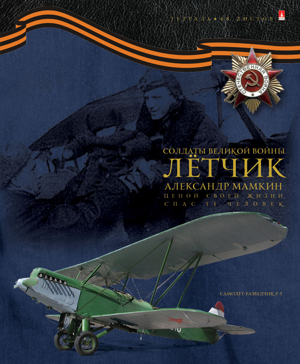 Альт Тетрадь Летчик Александр Мамкин 48 листов в клетку7-48-318 Альт Тетрадь Летчик Александр Мамкин 48 листов в клетку7-48-318Тетрадь Альт Летчик. Александр Мамкин имеет две обложки. Основная обложка выполнена с использованием тиснения золотой фольгой, рельефного тиснения, а также рельефного специального лака. Вторая обложка содержит информацию об Александре Мамкине, а также роде войск и оружии времен Великой Отечественной войны. Внутренний блок тетради, соединенный двумя металлическими скрепками, состоит из 48 листов белой бумаги высшего сорта. Стандартная линовка в клетку дополнена красными полями.