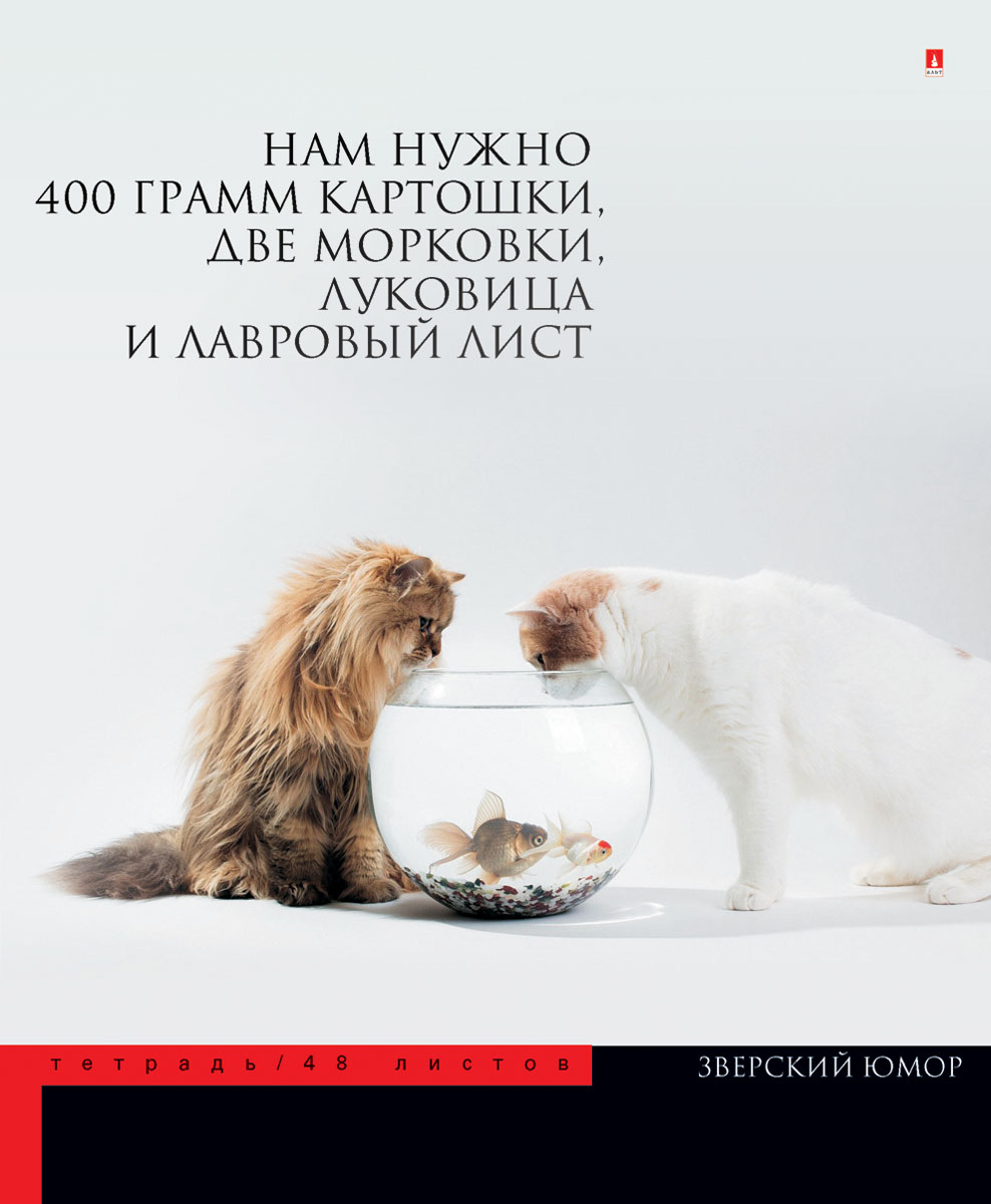 Альт Тетрадь Приколы Животные 48 листов в клетку Вид 47-48-695 Альт Тетрадь Приколы Животные 48 листов в клетку Вид 47-48-695Тетрадь из серии Приколы. Животные прекрасно подойдет для учащихся средних и старших классов. Тетрадь формата А5 в двойной обложке из качественного картона. Благодаря слегка закругленным краям исключаются заломы страниц. Вторая обложка содержит поле для личных данных школьника, а полноцветные форзацы продолжают общее оформление серии. Тетрадь выглядит стильно и эффектно за счет полиграфической отделки. Внутренний блок состоит из 48 листов. Бумага отличается белизной и гладкостью, обладает плотностью 60 грамм, не просвечивает чернила. Все страницы разлинованы в клетку и дополнены красными полями. Серия Приколы. Животные понравится всем, кто позитивно смотрит на жизнь. Забавные животные сопровождаются юмористическими надписями. А живые эмоции (удивление, недоумение) на мордочках не оставят равнодушными детей и взрослых.