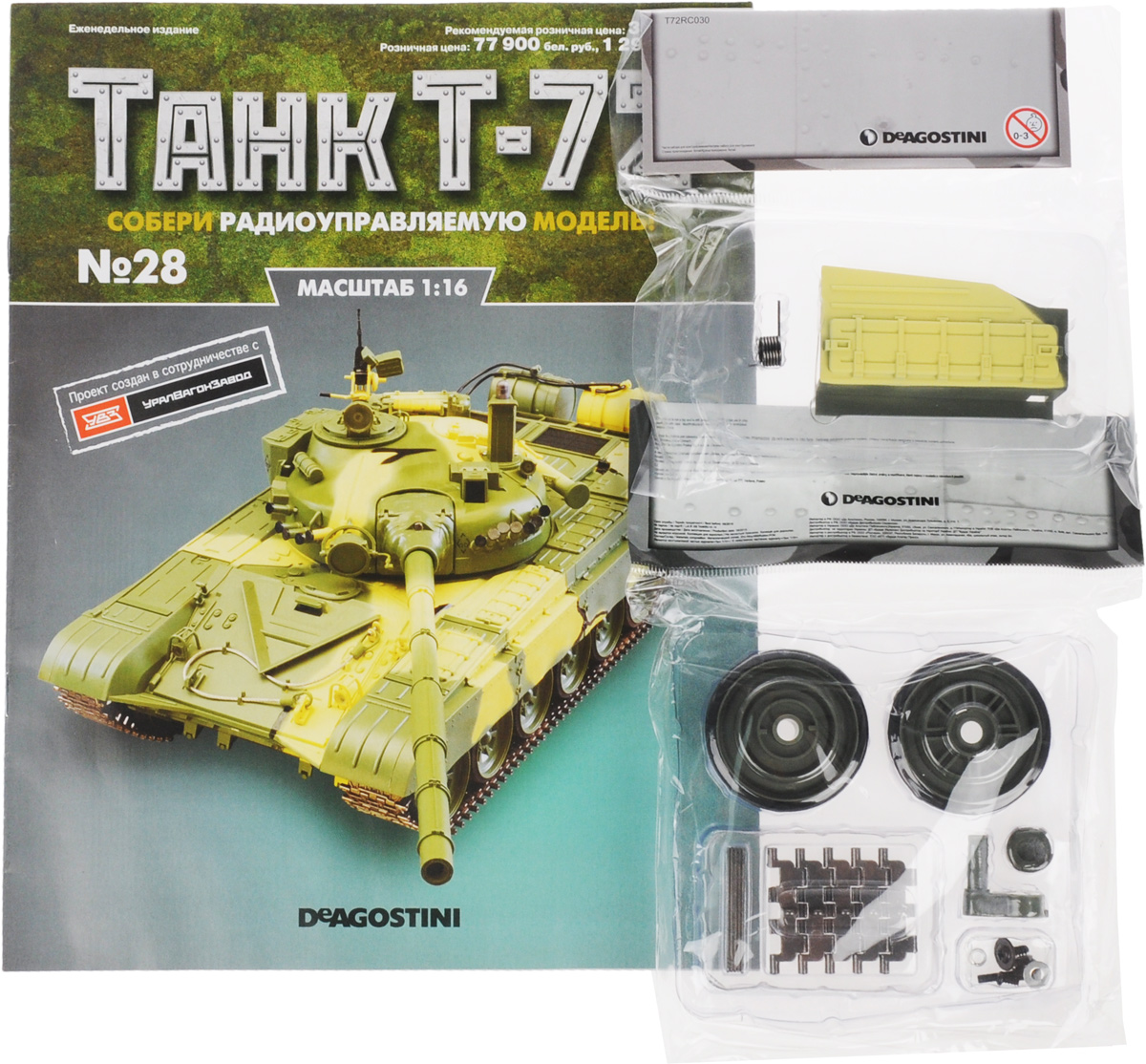 Журнал Танк Т-72 №28TRC028 Журнал Танк Т-72 №28TRC028Перед вами - журнал из уникальной серии партворков Танк Т-72 с увлекательной информацией о легендарных боевых машинах и элементами для сборки копии танка Т-72 в уменьшенном варианте 1:16. У вас есть возможность собственноручно создать высококачественную модель этого знаменитого танка с достоверным воспроизведением всех элементов, сохранением функций подлинной боевой машины и дистанционным управлением. В комплекте: 1. Часть надгусеничной полки для левого борта 2. Траки со штифтами. Категория 16+.
