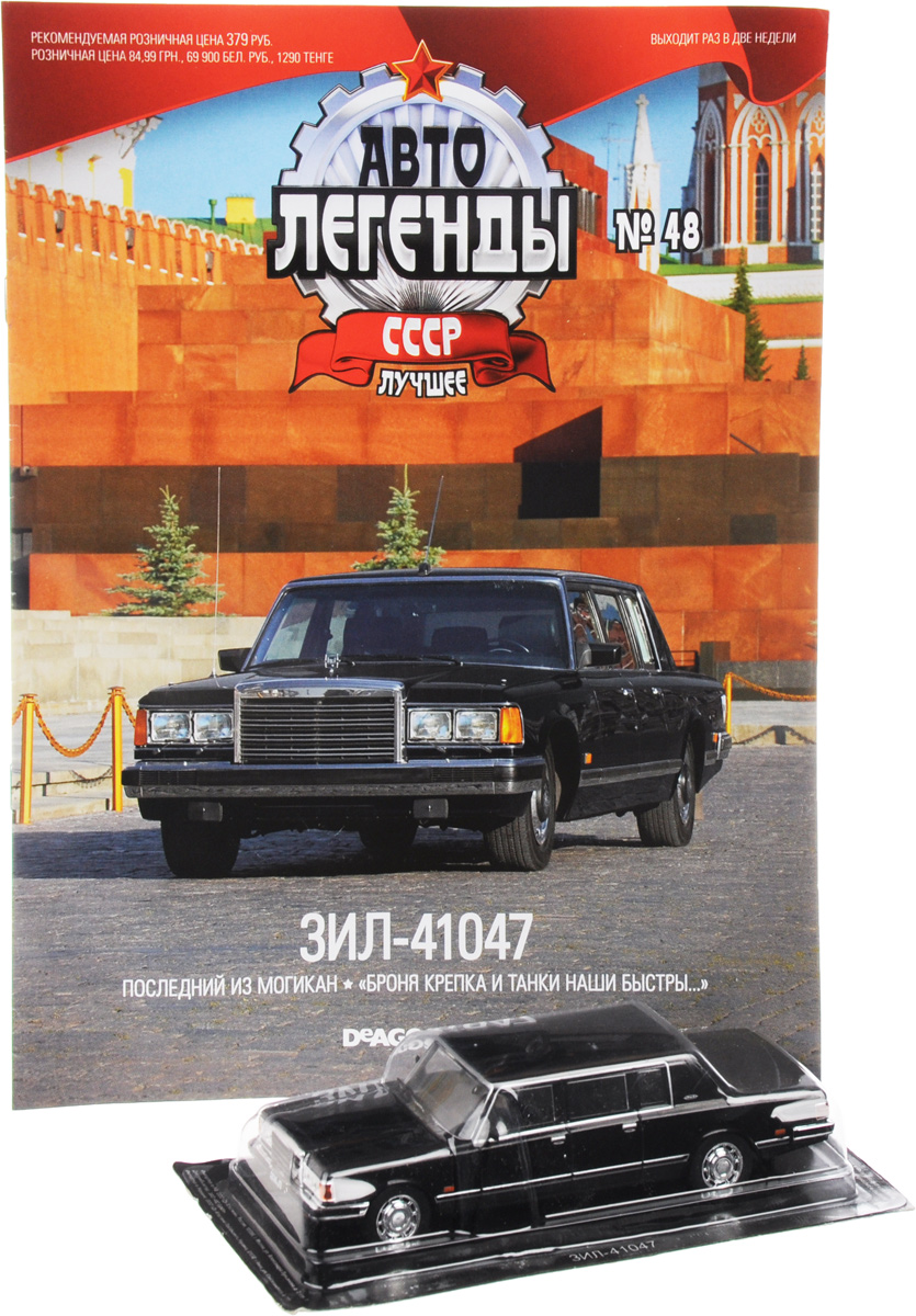 Журнал Авто легенды СССР №48RCRL048 Журнал Авто легенды СССР №48RCRL048В данной серии вы познакомитесь с историей советского автомобилестроения, узнаете, как создавались отечественные машины. Многих героев издания теперь можно встретить только в музеях. Другие, несмотря на почтенный возраст, до сих пор исправно служат своим хозяевам. В журнале вы узнаете, как советские конструкторы создавали автомобили, тщательно изучая опыт зарубежных коллег, воплощая их наиболее удачные находки в своих детищах. А особые ценители смогут ознакомиться с подробными техническими характеристиками и биографией отдельных моделей и их создателей. С каждым номером все читатели журнала Авто легенды СССР получают миниатюрный автомобиль. Маленькие, но удивительно точные копии с оригинала помогут вам открыть для себя увлекательный мир автомобилей в стиле ретро! В этот номер вошла модель-копия автомобиля ЗИЛ-41047 масштаба 1/43. Размер модели: 14,5 см х 4,5 см х 3 см. Материал модели: металл, пластик. Категория 16+.