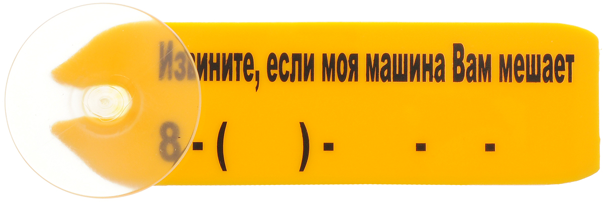 Табличка для автомобиля Оранжевый Слоник Извините, на присоске103T006RGB Табличка для автомобиля Оранжевый Слоник Извините, на присоске103T006RGBТабличка для автомобиля Оранжевый Слоник Извините крепится на стекло. На ней имеется надпись: Извините, если моя машина Вам мешает, а также место для записи мобильного телефона. Табличка заметна под стеклом, сигнальный желтый цвет фона и крупный контрастный шрифт обращают на себя внимание. Присоска не оставляет следов на стекле.