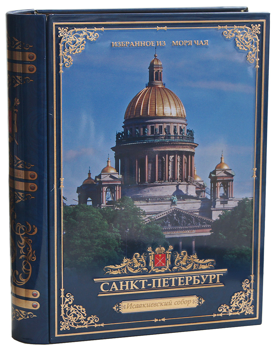 Избранное из моря чая Книги о Петербурге. Исаакиевский собор чай черный листовой, 75 г4791029010656 Избранное из моря чая Книги о Петербурге. Исаакиевский собор чай черный листовой, 75 г4791029010656Листья для этого чая собирают с кустов после того, как почки полностью раскрываются. В сухой заварке листья должны быть крупными (от 8 до 15 мм) и однородными. Этот сорт практически не содержит типсов, но имеет высокое содержание ароматических масел, и поэтому настой чая очень ароматен. Также этот чай характерен вкусом с горчинкой благодаря большому содержанию дубильных веществ. Стандарт чайного листа: OPA (Оранж Пекое А) крупный лист. Этот чай упакован в пачки из фольги в Шри-Ланке сразу после сбора урожая, в период созревания чая, когда он наполнен полезными веществами и эфирными маслами. Знак в виде Льва с 17 пятнышками на шкуре - это гарантия Бюро Цейлонского Чая на соответствие чая высокому стандарту качества, установленному Правительством и упакованному только в пределах Шри-Ланки. Чай упакован в коробку, которая стилизована под книгу и выполнена из жести с элементами конгрева, а также покрыта глянцевым лаком. С оборотной стороны книги...