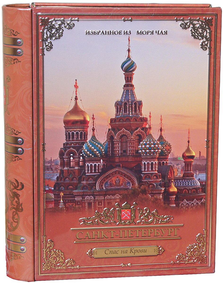Избранное из моря чая Книги о Петербурге. Спас на Крови чай черный листовой, 75 г4791029010670 Избранное из моря чая Книги о Петербурге. Спас на Крови чай черный листовой, 75 г4791029010670Листья для этого чая собирают с кустов после того, как почки полностью раскрываются. В сухой заварке листья должны быть крупными (от 8 до 15 мм) и однородными. Этот сорт практически не содержит типсов, но имеет высокое содержание ароматических масел, и поэтому настой чая очень ароматен. Также этот чай характерен вкусом с горчинкой благодаря большому содержанию дубильных веществ. Стандарт чайного листа: OPA (Оранж Пекое А) крупный лист. Этот чай упакован в пачки из фольги в Шри-Ланке сразу после сбора урожая, в период созревания чая, когда он наполнен полезными веществами и эфирными маслами. Знак в виде Льва с 17 пятнышками на шкуре - это гарантия Бюро Цейлонского Чая на соответствие чая высокому стандарту качества, установленному Правительством и упакованному только в пределах Шри-Ланки. Чай упакован в коробку, которая стилизована под книгу и выполнена из жести с элементами конгрева, а также покрыта глянцевым лаком. С оборотной стороны книги...