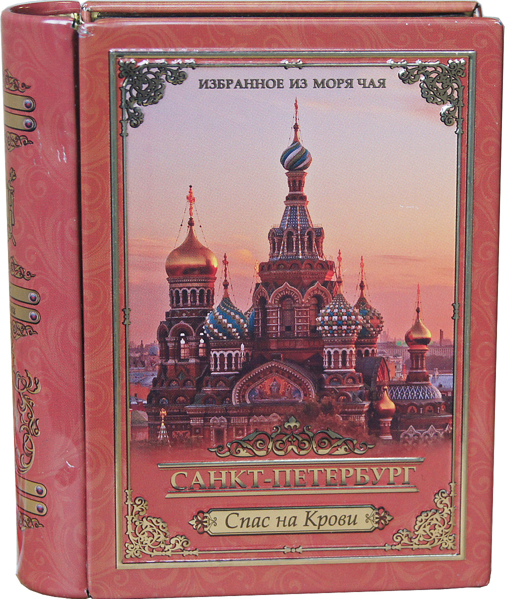 Избранное из моря чая Книги о Петербурге. Спас на Крови чай черный листовой, 30 г4792219611615 Избранное из моря чая Книги о Петербурге. Спас на Крови чай черный листовой, 30 г4792219611615Листья среднего размера, ломанные, хорошо скрученные. Чем более мелкие части листа используются в чае, тем меньше в нем аромата, но зато такой чай быстрее заваривается, дает более крепкий настой. Этот чай упакован в пачки из фольги в Шри-Ланке сразу после сбора урожая, в период созревания чая, когда он наполнен полезными веществами и эфирными маслами. Знак в виде Льва с 17 пятнышками на шкуре - это гарантия Бюро Цейлонского Чая на соответствие чая высокому стандарту качества, установленному Правительством и упакованному только в пределах Шри-Ланки. Чай упакован в коробку, которая стилизована под книгу и выполнена из жести с элементами конгрева, а также покрыта глянцевым лаком.
