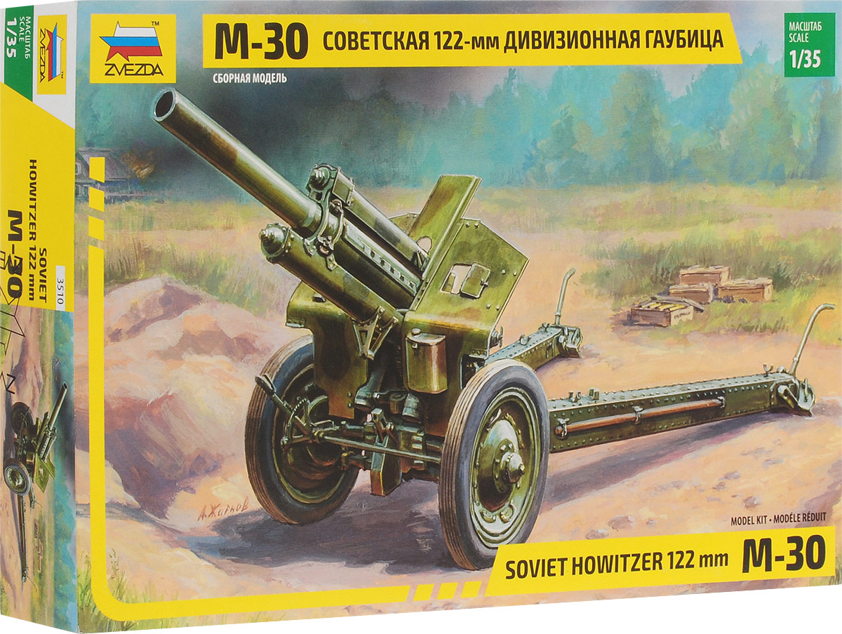 Звезда Сборная модель 122-мм дивизионная гаубица М-303510 Звезда Сборная модель 122-мм дивизионная гаубица М-303510Советская 122-мм гаубица, разработанная во второй половине 30-х годов, долгое время состояла на вооружении армий многих стран мира. Впервые примененная в 1939 году она использовалась во Второй мировой войне, в Корее и Вьетнаме. Эта пушка весит 2,5 тонны и ведет огонь 22 кг снарядами.
