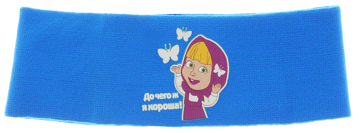 Маша и Медведь Повязка для волос До чего ж я хороша! цвет голубой332975 Маша и Медведь Повязка для волос До чего ж я хороша! цвет голубой332975Повязка для волос Маша и Медведь До чего ж я хороша! выполнена из текстиля голубого цвета и дополнена изображением главной героини мультфильма Маша и Медведь. Повязка хорошо тянется и позволяет убрать непослушные волосы с лица, а также придать образу очарования. Повязка для волос подчеркнет уникальность вашей маленькой модницы и станет прекрасным дополнением к ее неповторимому стилю.