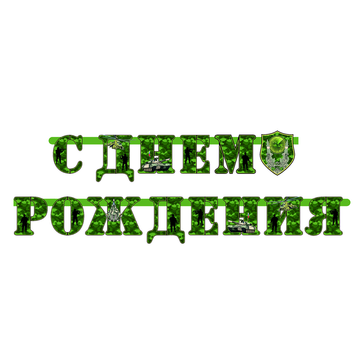Веселая затея Гирлянда-буквы С днем рождения Камуфляж1505-0822 Веселая затея Гирлянда-буквы С днем рождения Камуфляж1505-0822Гирлянда-буквы С днем рождения. Камуфляж выполнена из яркого картона. День рождения настоящего мужчины отмечается только так - камуфляжное поздравление с самолетами и другой военной техникой. Гирлянда представляет собой надпись С днем рождения, которая очень легко и просто развешивается над потолком, создавая атмосферу волшебного праздника. Элементы гирлянды скрепляются друг с другом с помощью подвижных металлических соединений. Крайние карточки имеют ниточные петли для удобства крепления гирлянды. Такая гирлянда украсит ваш праздник и подарит имениннику отличное настроение.